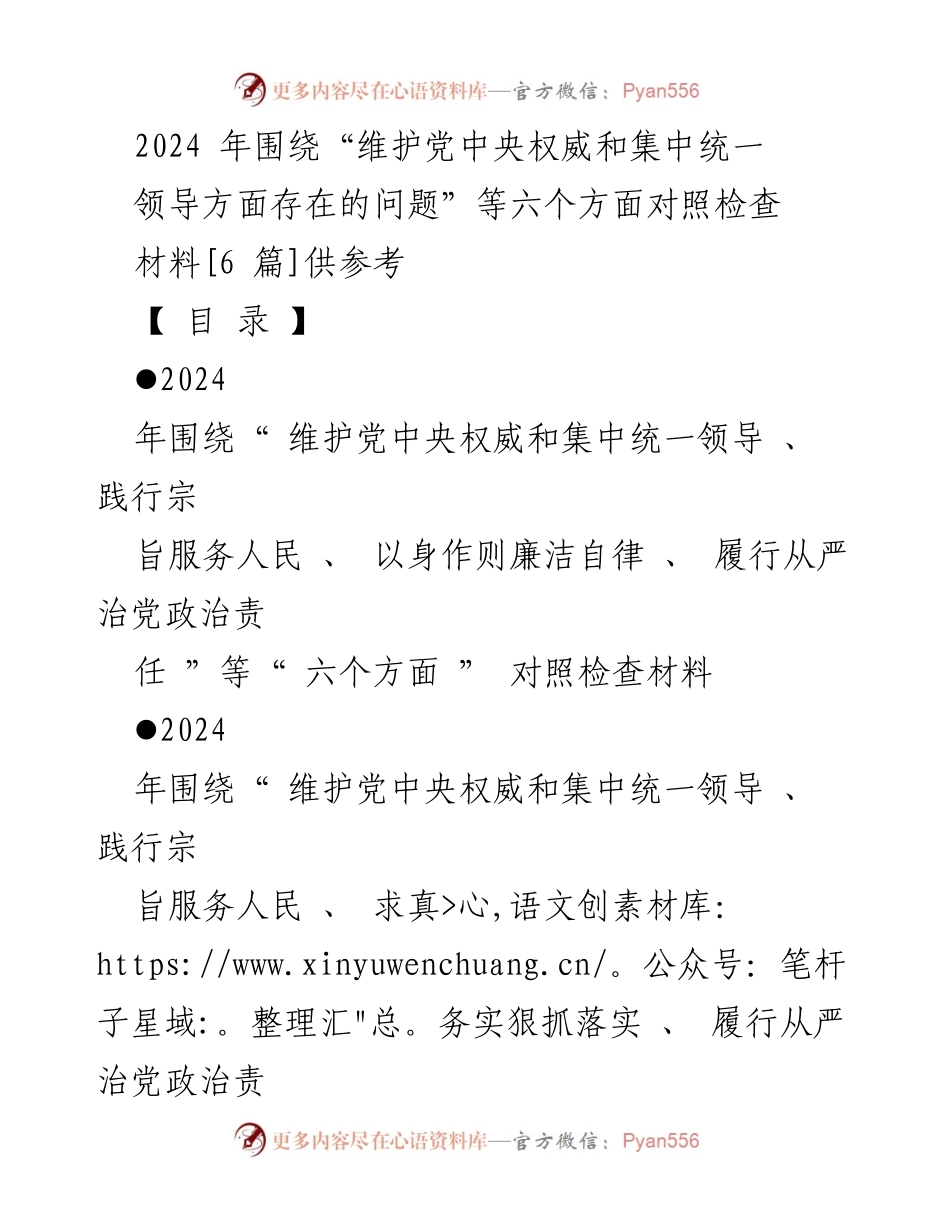 [对照检查材料] 2024年度主题教育专题民主生活会 - 维护党中央权威与集中统一领导的对照检查与问题分析.docx_第1页