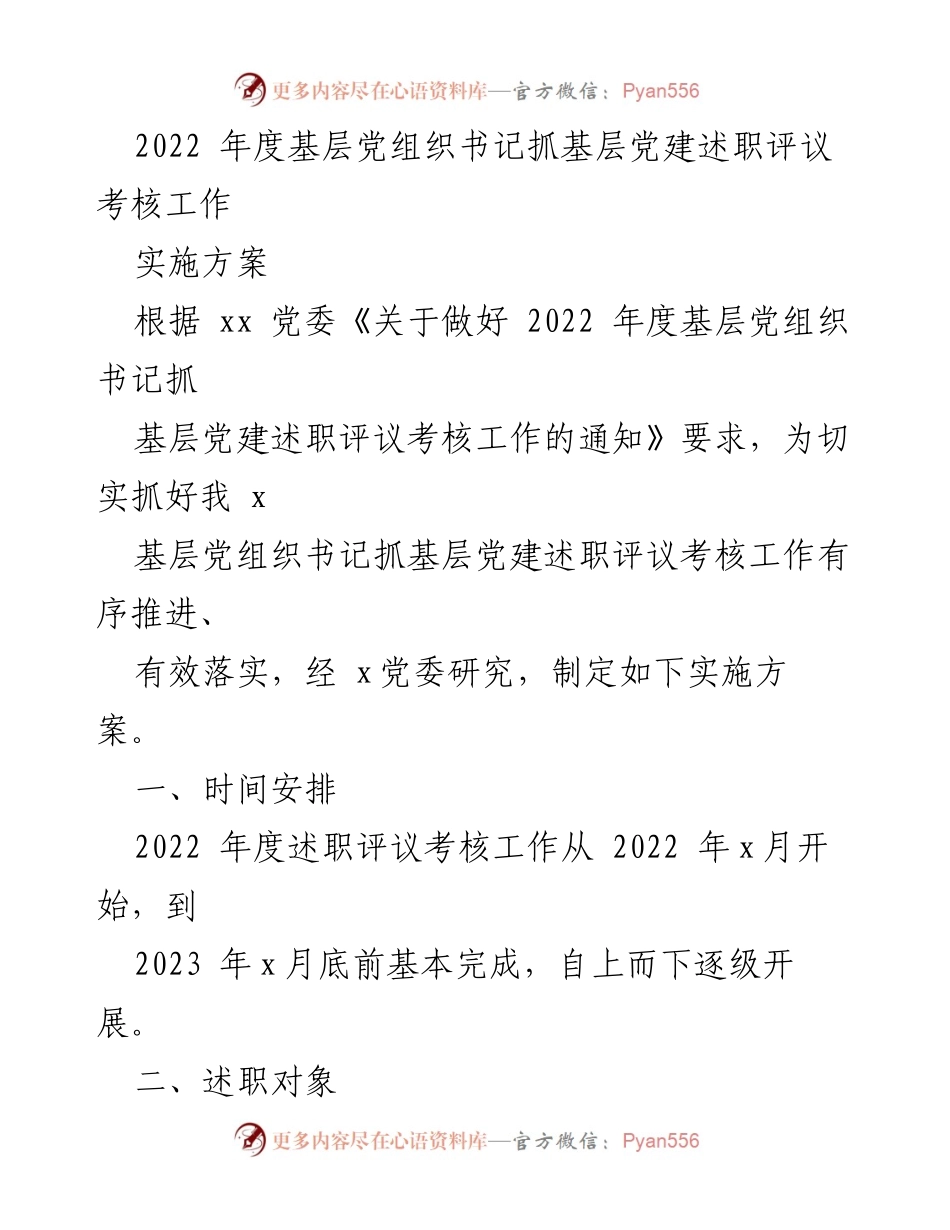 [实施方案] 基层党建述职评议 - 2022年度基层党组织书记述职评议考核实施方案.docx_第1页