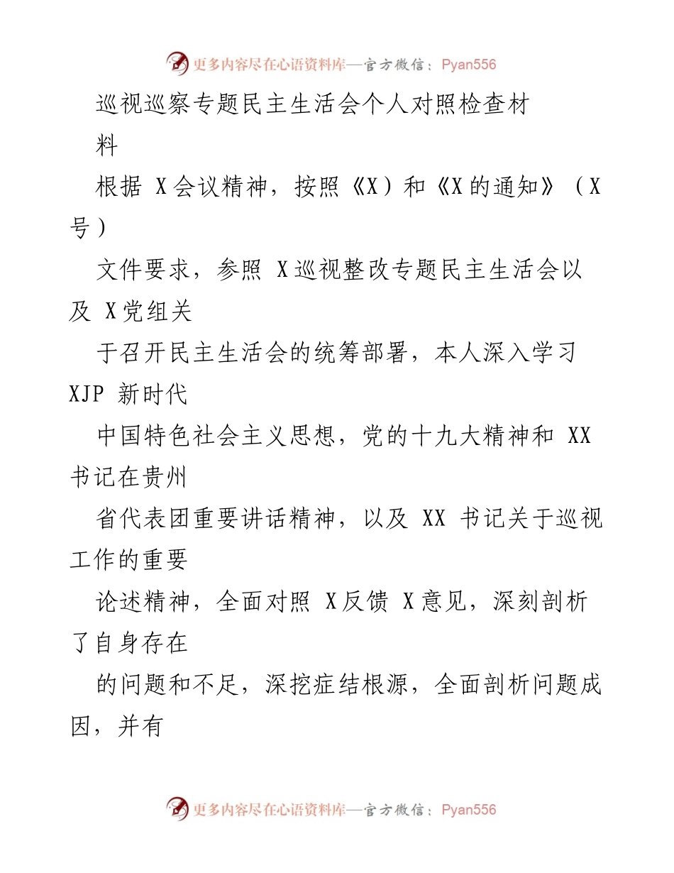 [对照检查] 巡视巡察专题民主生活会 - 深刻剖析自身问题与整改措施_1.docx_第1页