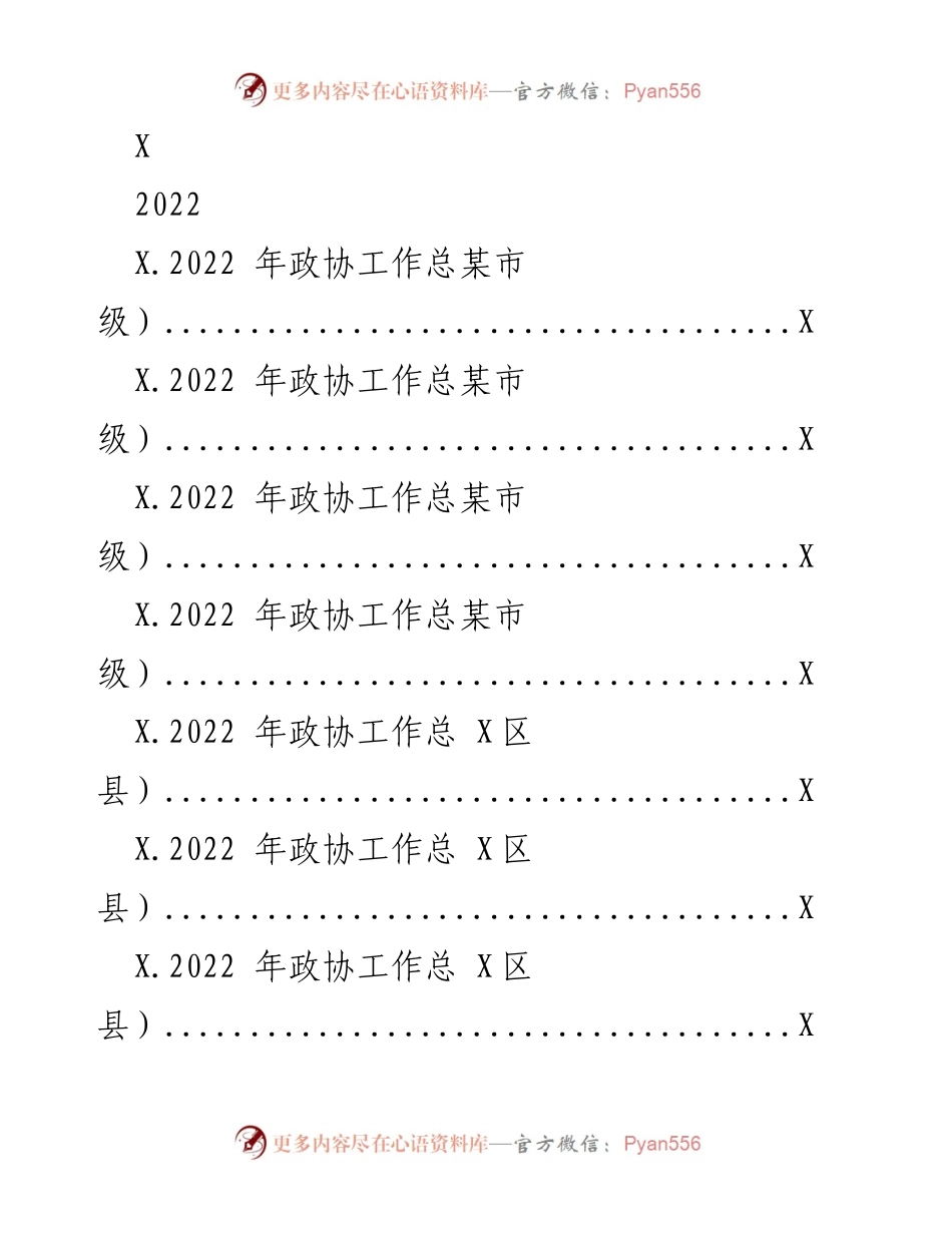 [工作总结] 2022年政协工作 - 2022年某市政协工作总结与成就回顾.docx_第1页