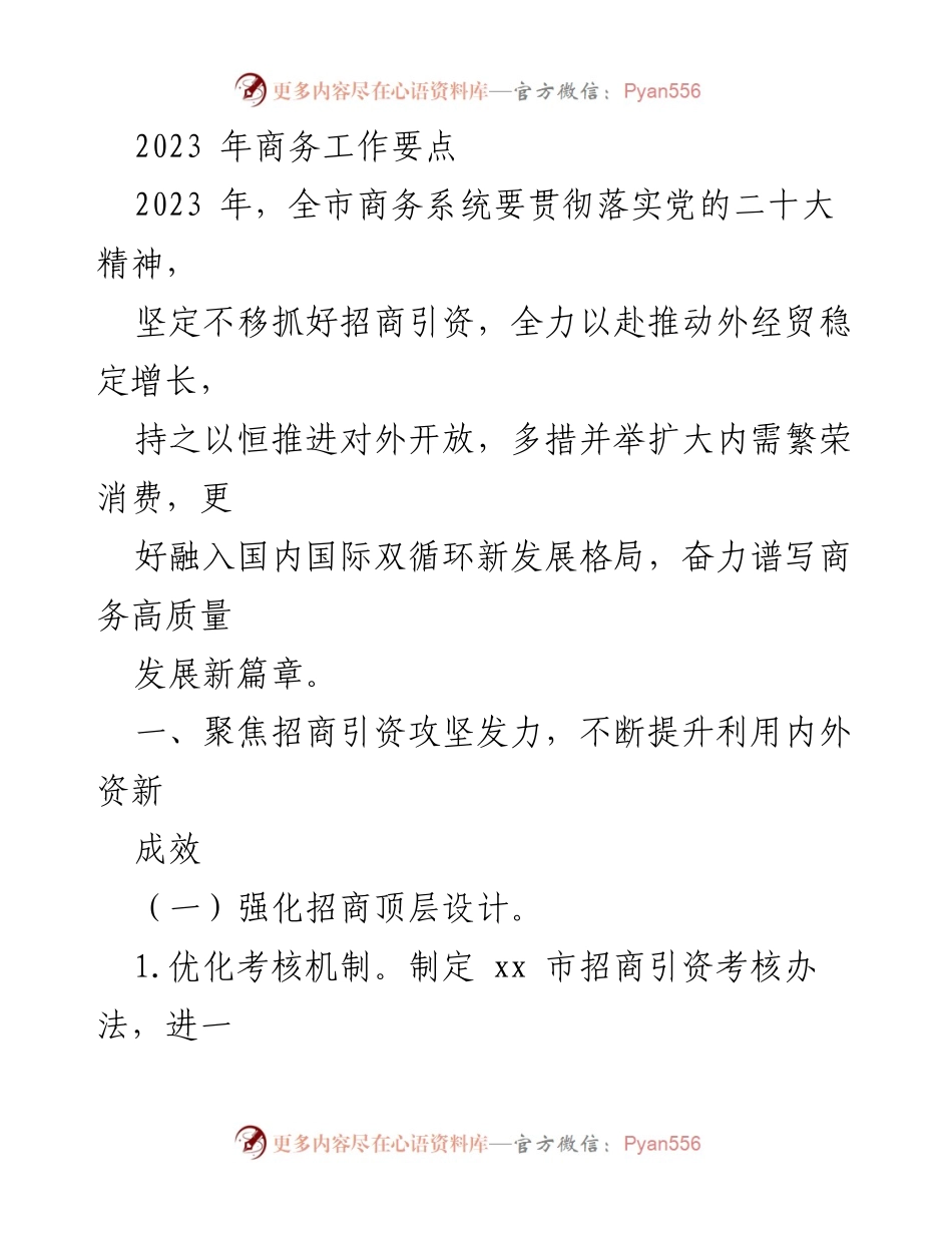 [工作总结] 2023年商务工作 - 2023年全市商务系统招商引资工作要点.docx_第1页