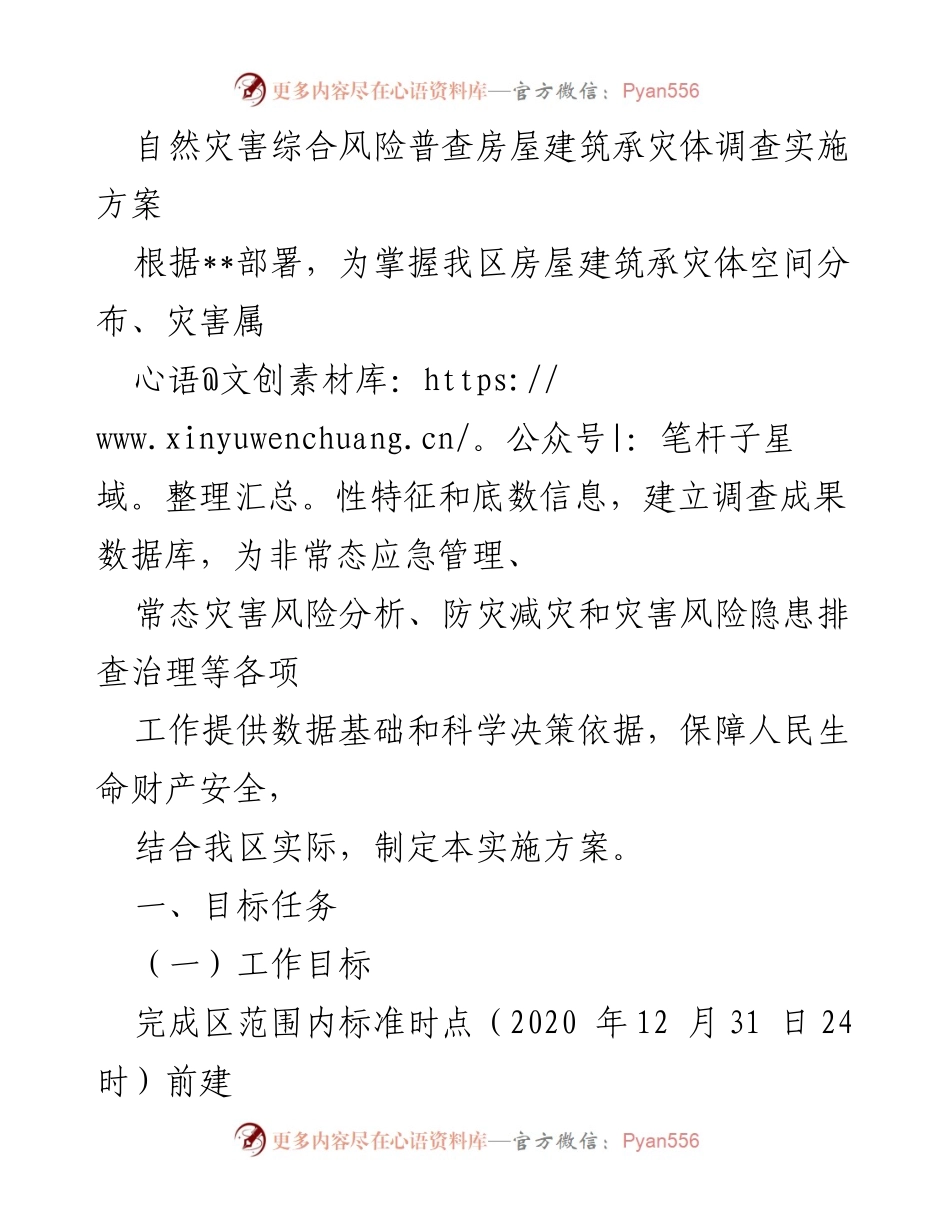 [实施方案] 自然灾害风险普查 - 房屋建筑承灾体调查实施方案.docx_第1页