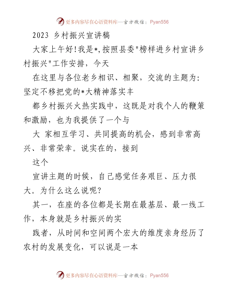 [宣讲稿] 乡村振兴宣讲会 - 坚定不移落实党的乡村振兴战略.docx_第1页