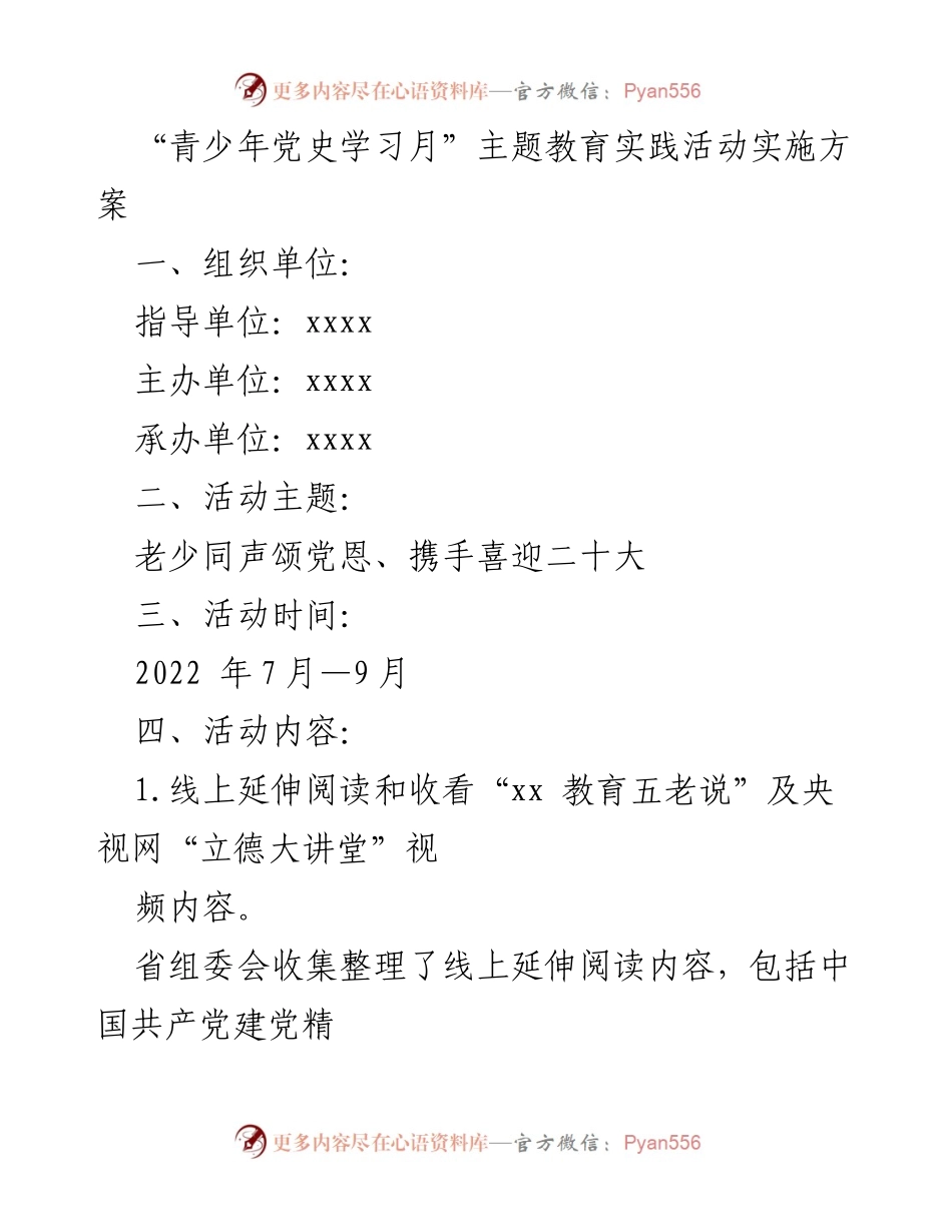 [实施方案] 青少年党史学习月 - 青少年党史学习月主题教育实践活动实施方案.docx_第1页