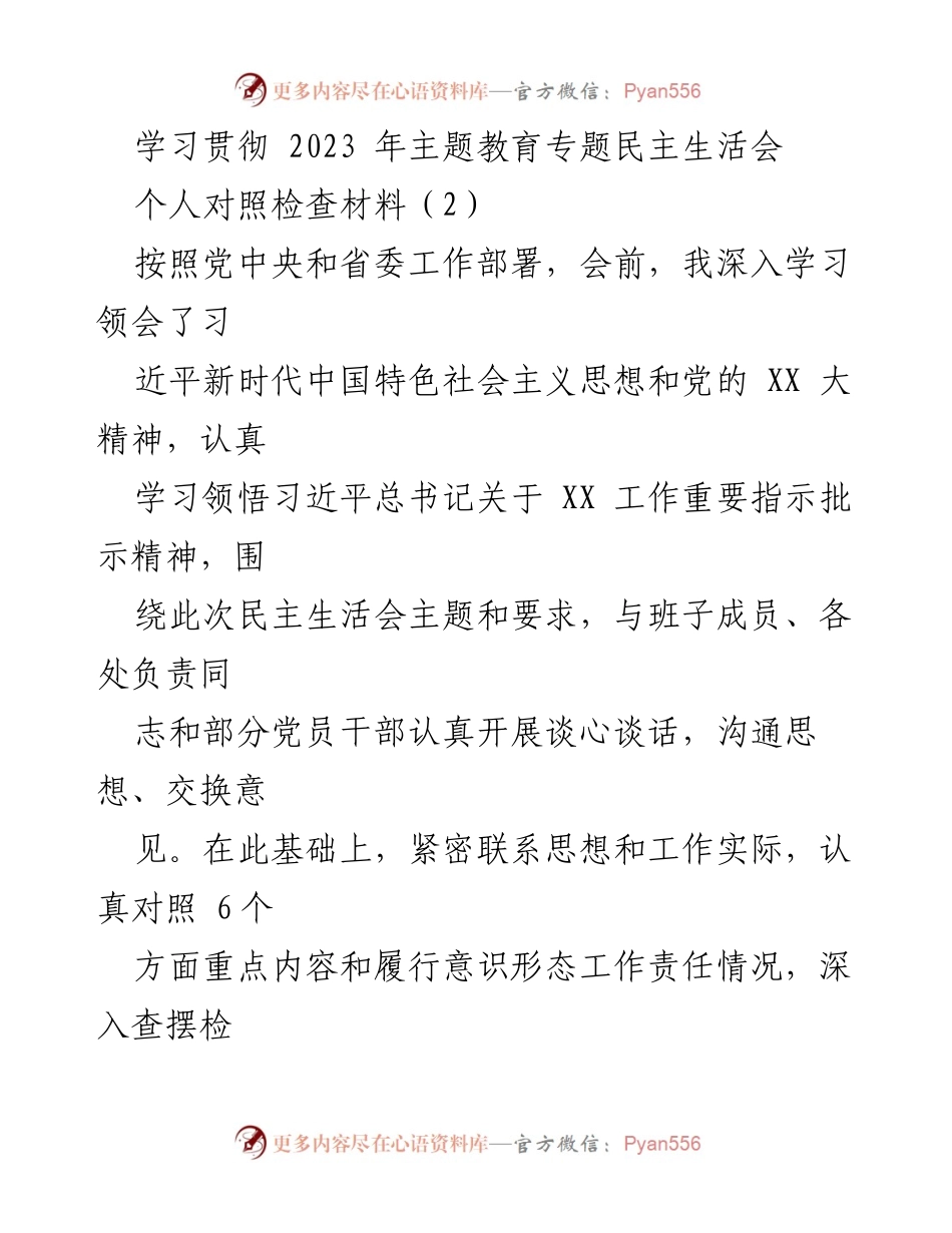 [对照检查材料] 主题教育专题民主生活会 - 深入查摆问题，明确整改方向.docx_第1页
