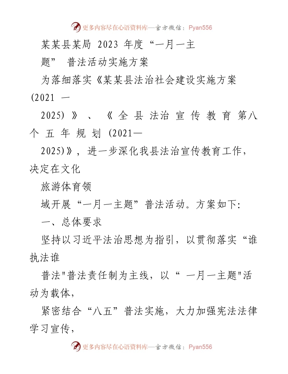 [实施方案] 普法活动 - 2023年度“一月一主题”普法活动实施方案_1.docx_第1页