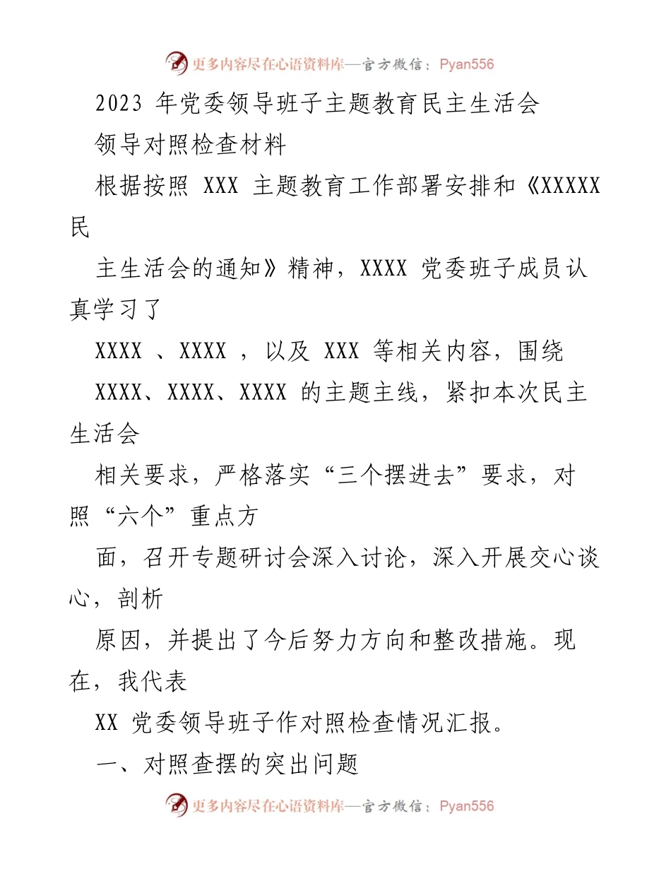 [对照检查材料] 党委领导班子主题教育民主生活会 - 2023年党委班子民主生活会对照检查情况汇报.docx_第1页