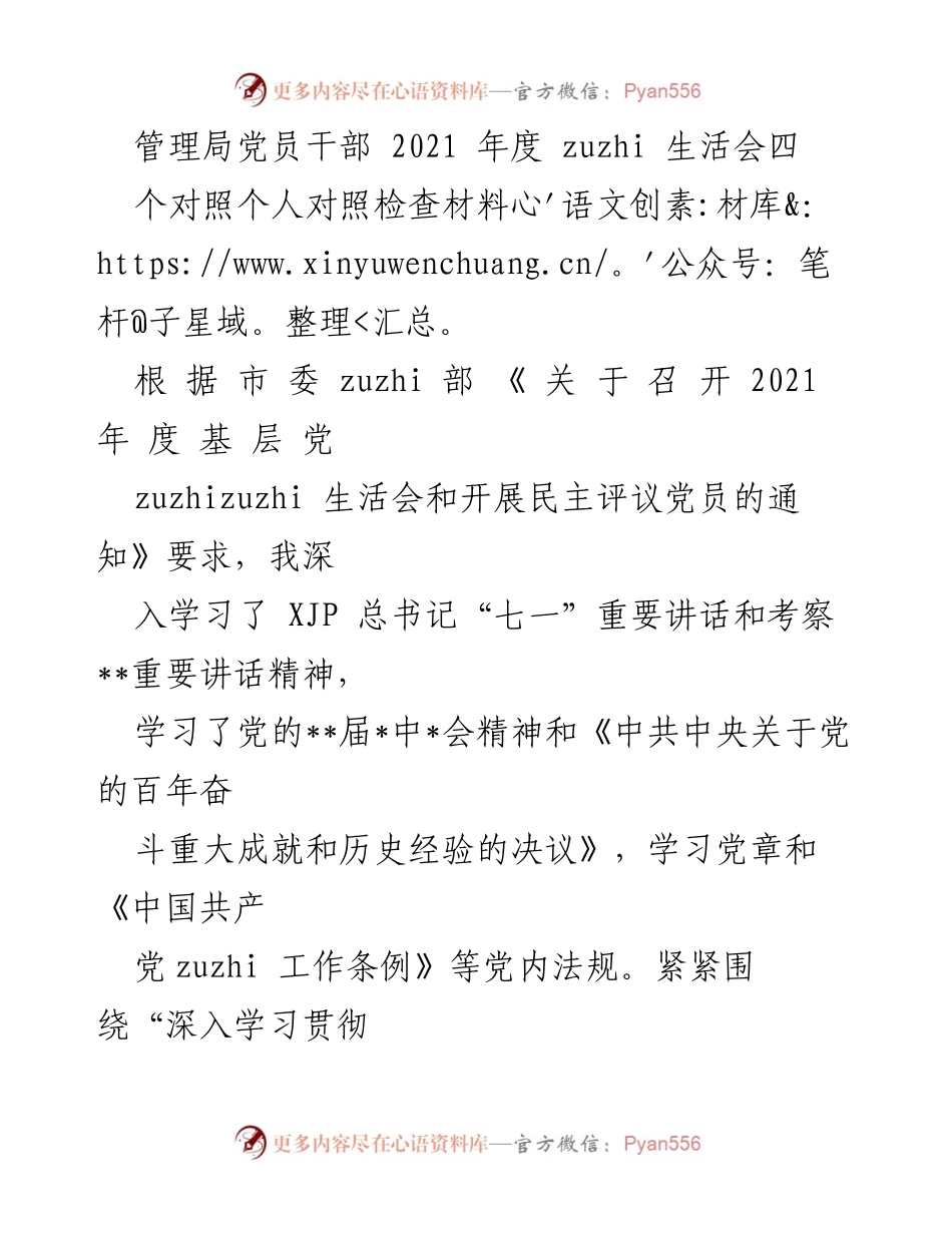 [对照检查材料] 党员生活会 - 2021年度党员自我对照检查报告.docx_第1页