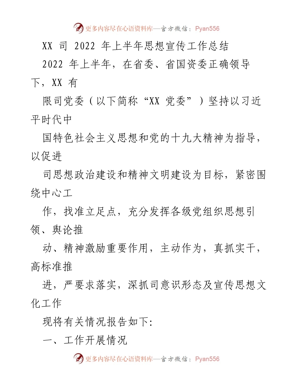 [工作总结] 2022年上半年 - XX司思想宣传工作总结.docx_第1页