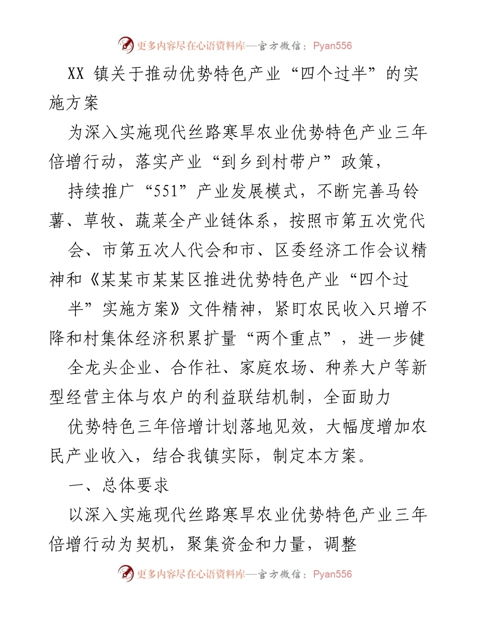 [实施方案] 农业发展 - 推动优势特色产业“四个过半”实施方案.docx_第1页