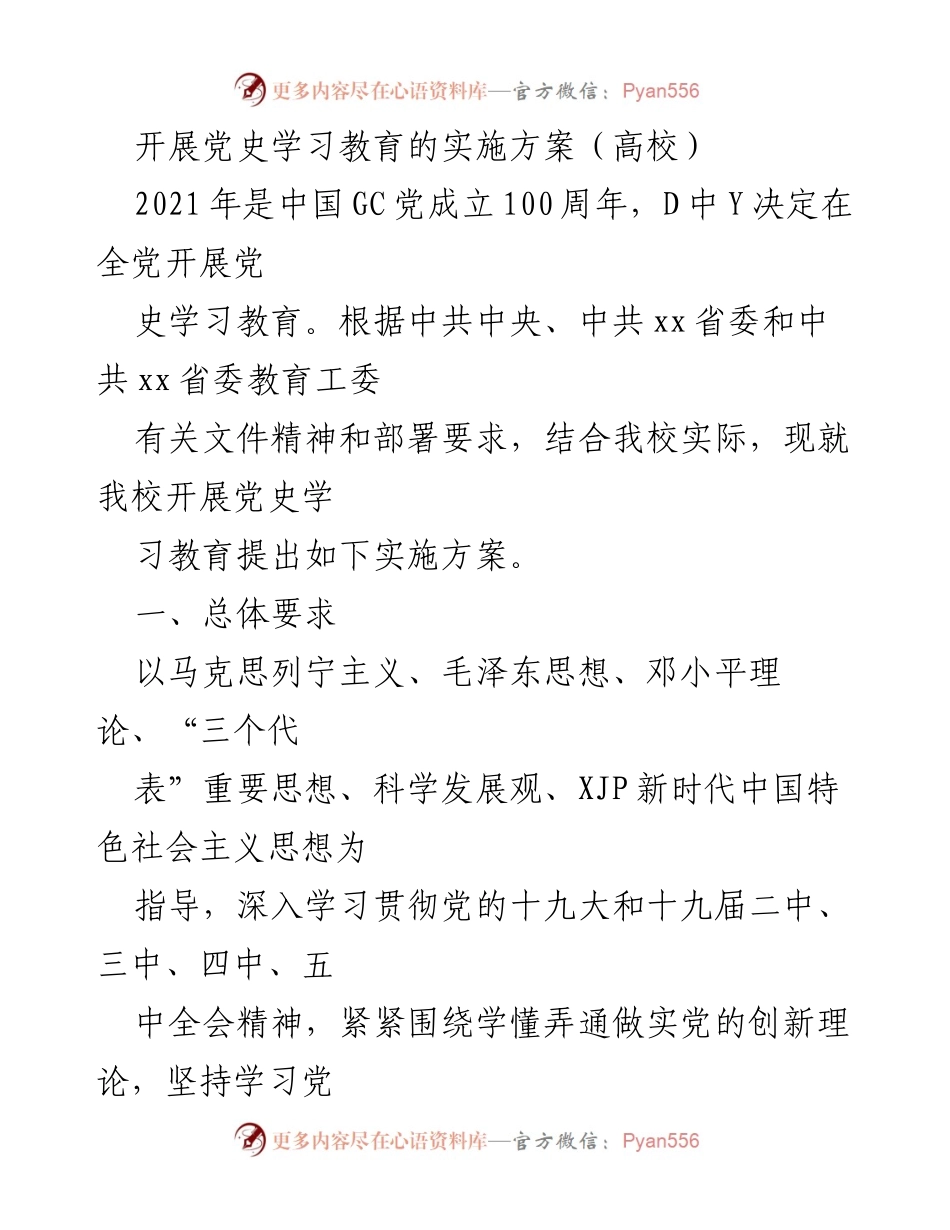 [实施方案] 高校党史学习教育 - 高校党史学习教育实施方案_1.docx_第1页