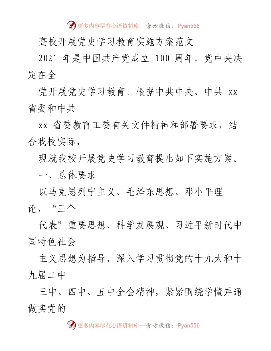 [实施方案] 高校党史学习教育 - 高校党史学习教育实施方案概述.docx_第1页