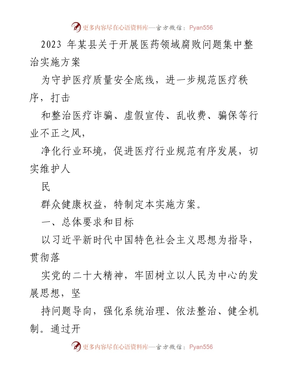 [实施方案] 医药领域 - 加强医药领域腐败问题集中整治的实施方案.docx_第1页