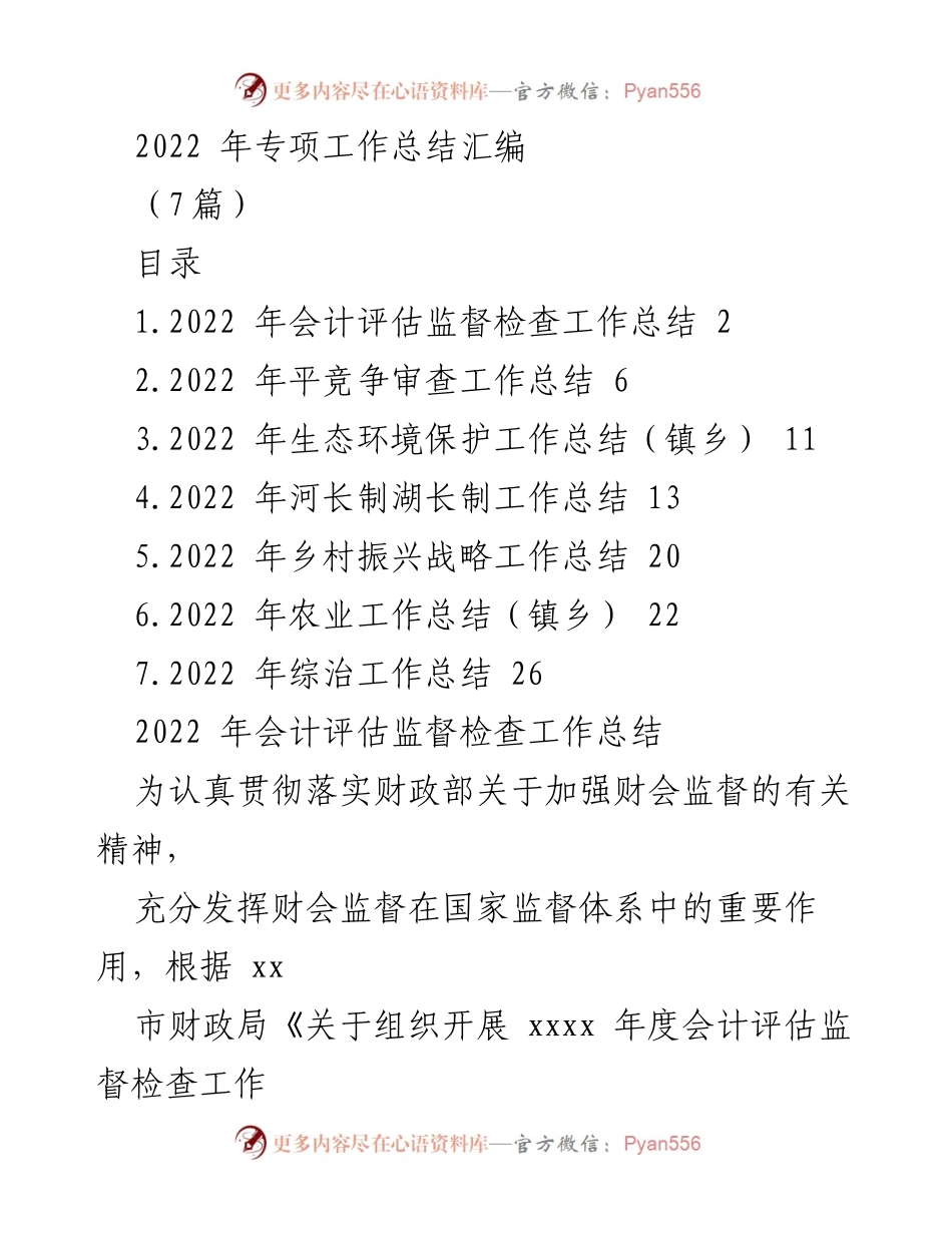 [工作总结] 2022年专项工作 - 2022年会计评估监督检查工作总结.docx_第1页