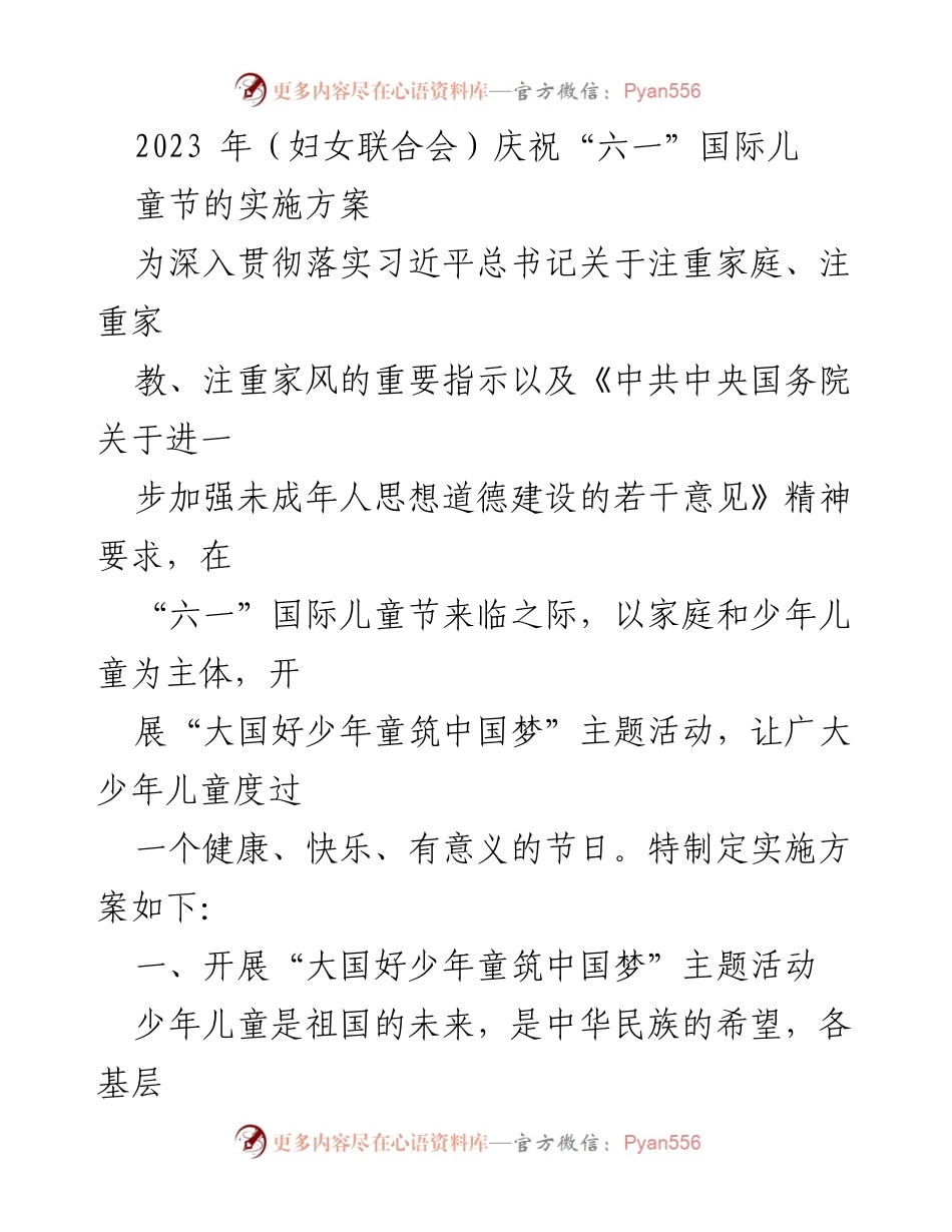 [实施方案] 妇女联合会 - 庆祝“六一”国际儿童节的活动方案.docx_第1页