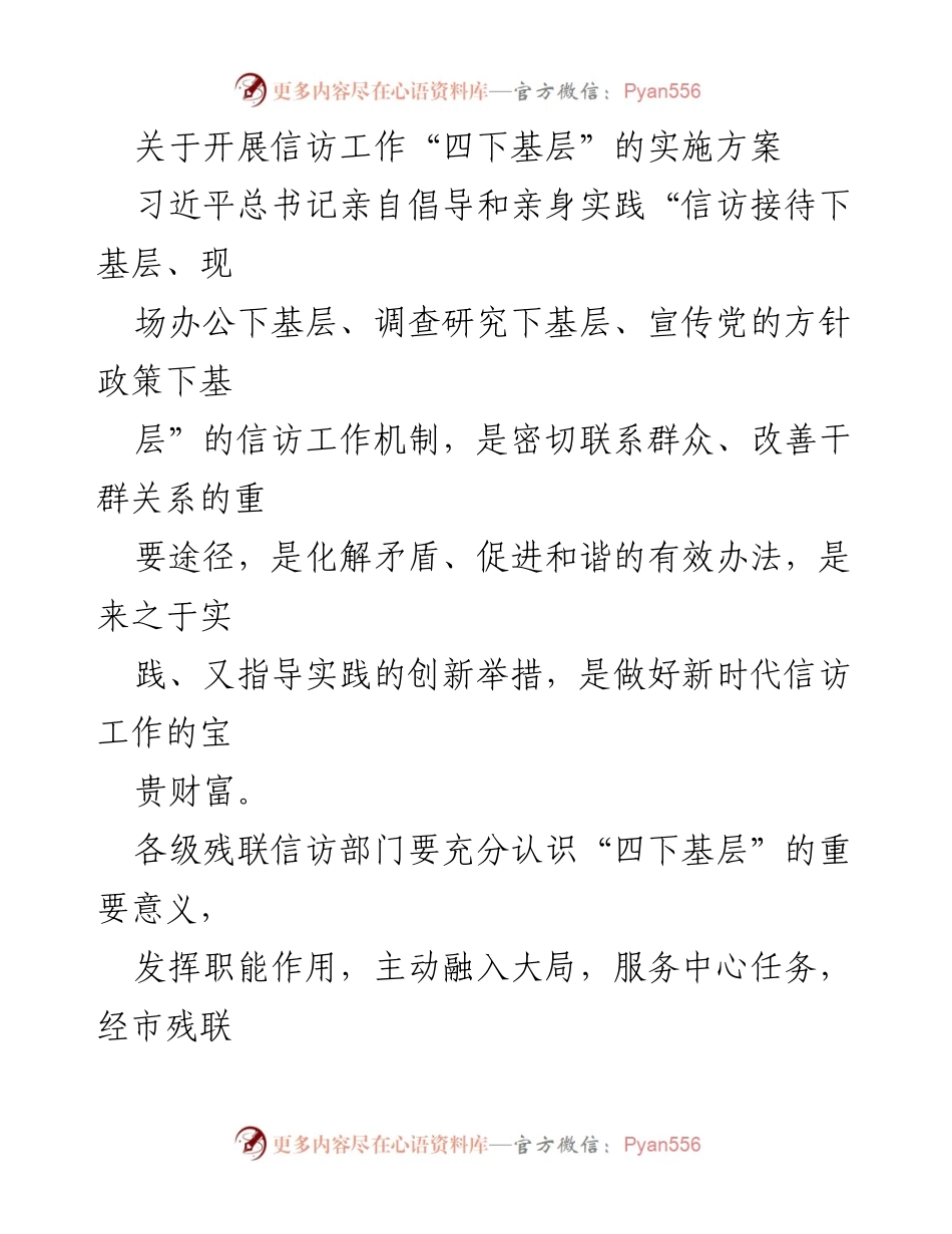 [实施方案] 残联信访工作 - 开展信访工作“四下基层”的实施方案.docx_第1页