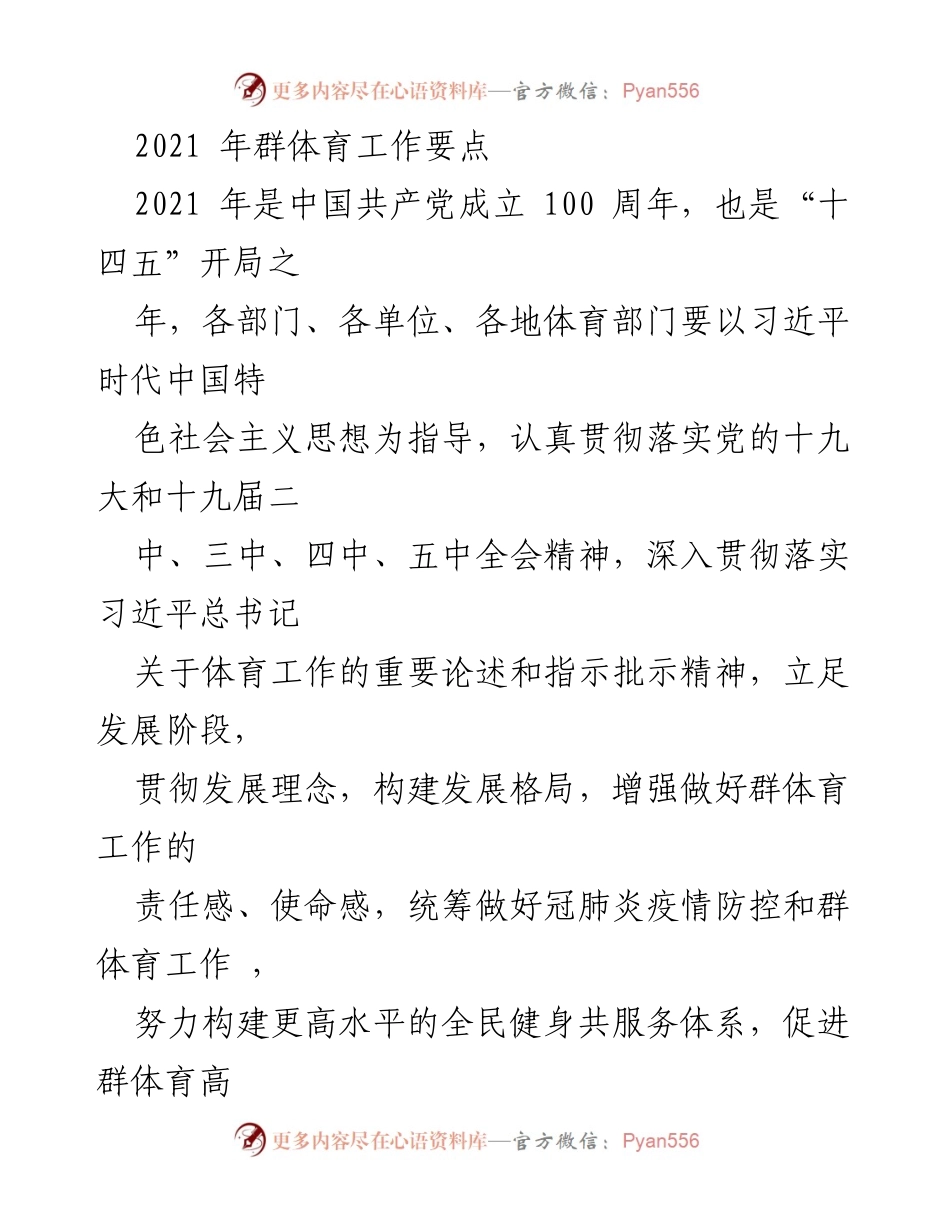 [工作总结] 2021年群体体育工作 - 2021年群体体育工作要点及发展规划.docx_第1页