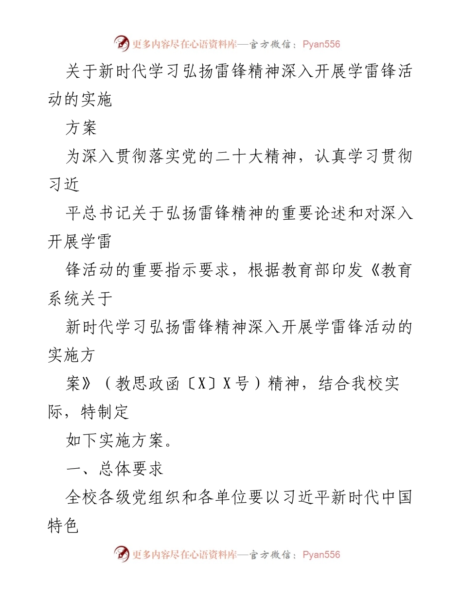 [实施方案] 学校活动 - 深入开展学雷锋活动的实施方案.docx_第1页