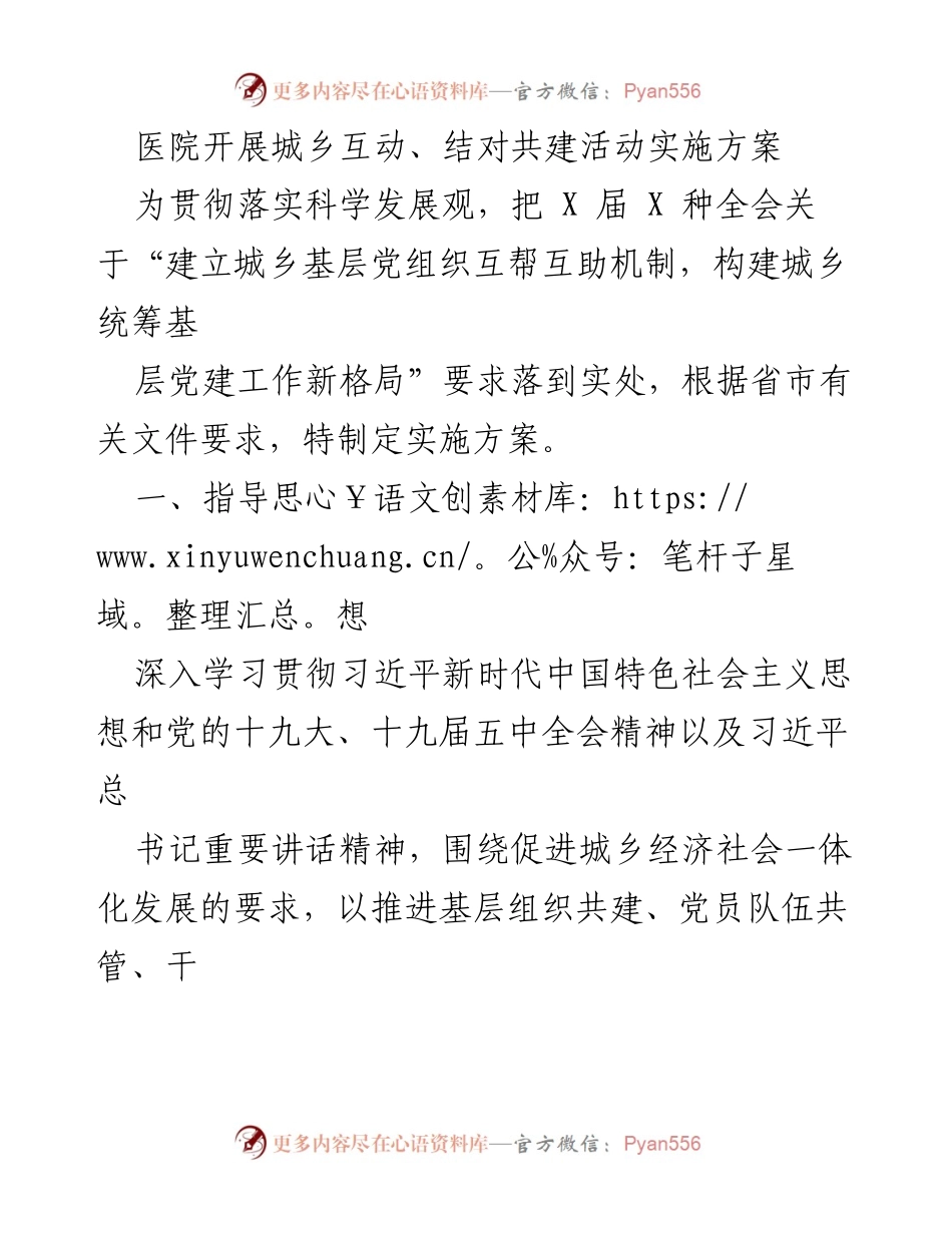 [实施方案] 医院党建活动 - 城乡互动结对共建实施方案.docx_第1页