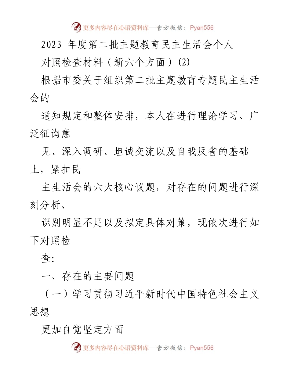 [对照检查材料] 主题教育民主生活会 - 深化自我反省与对照检查报告.docx_第1页