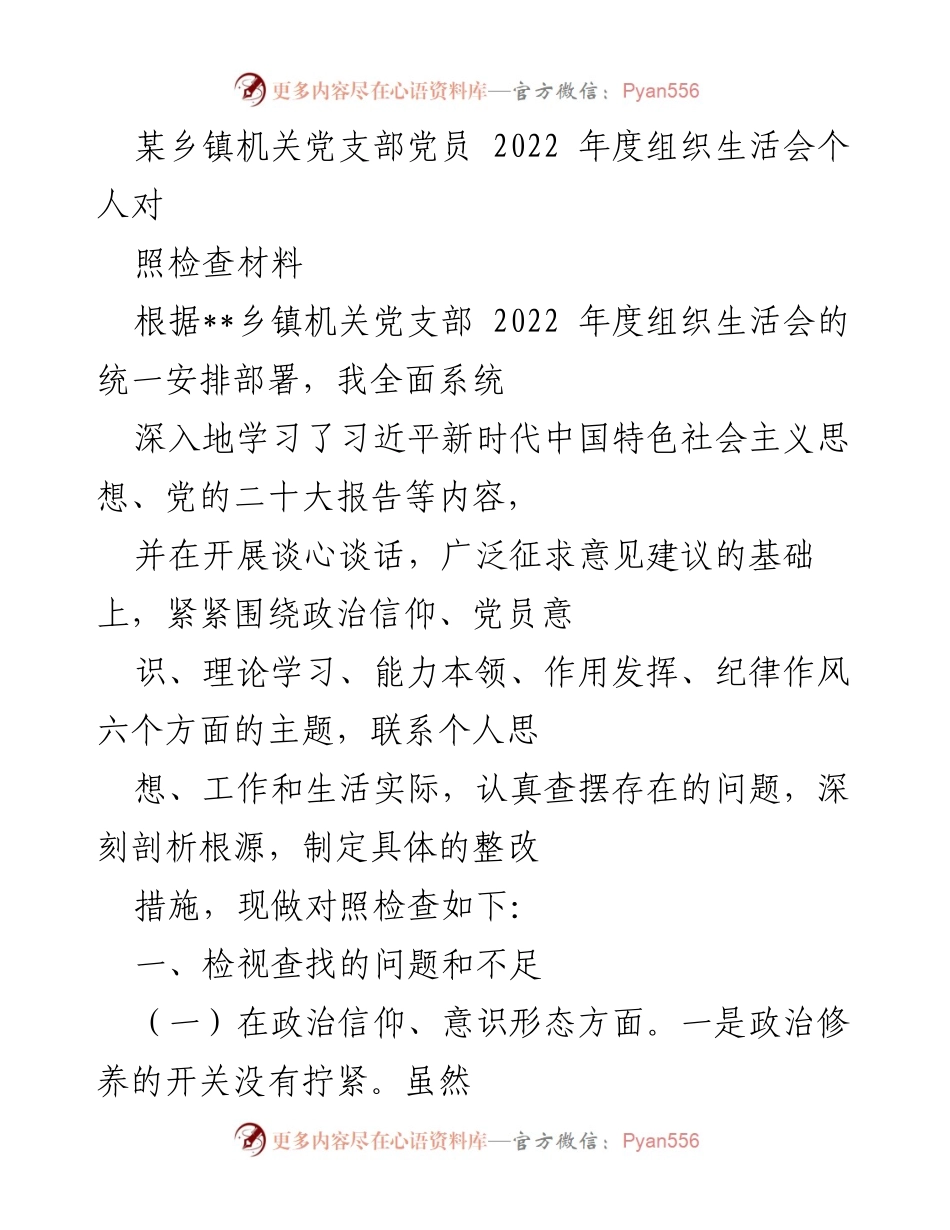[对照检查材料] 乡镇机关党支部 - 2022年度党员组织生活会个人对照检查报告.docx_第1页
