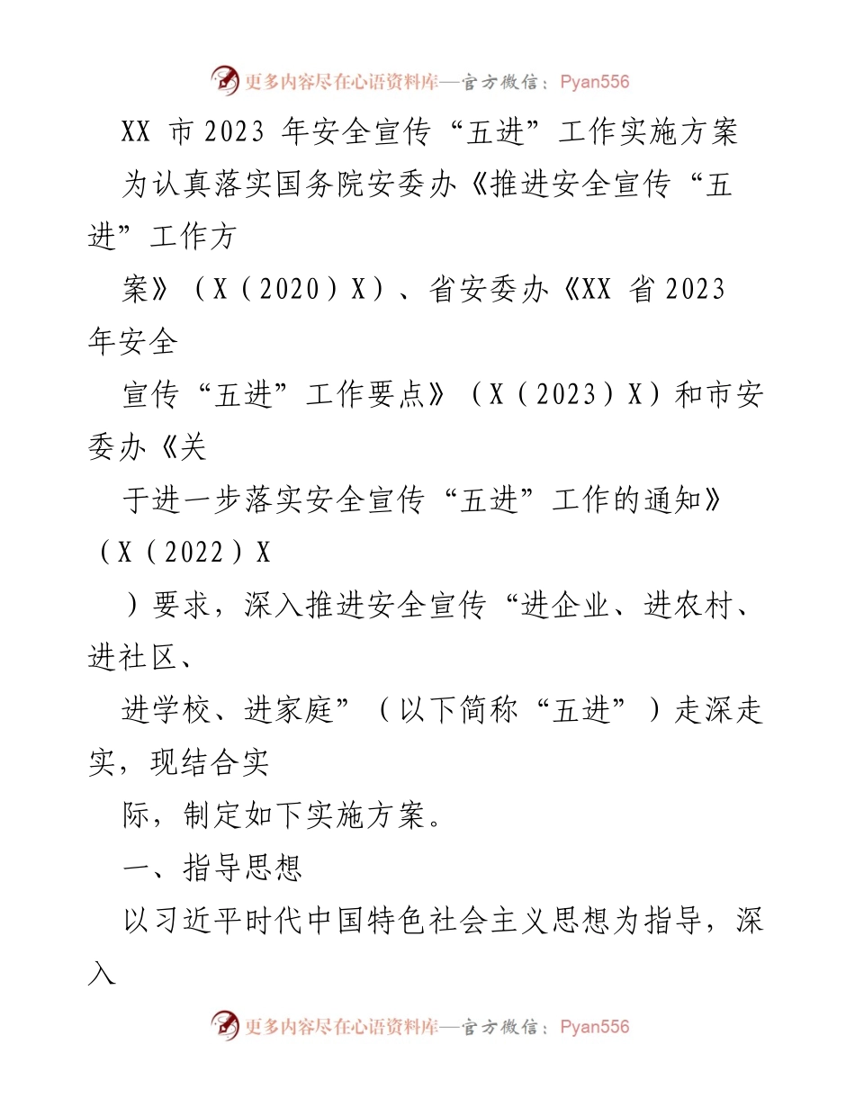 [实施方案] 安全宣传 - XX市2023年安全宣传“五进”工作实施方案.docx_第1页