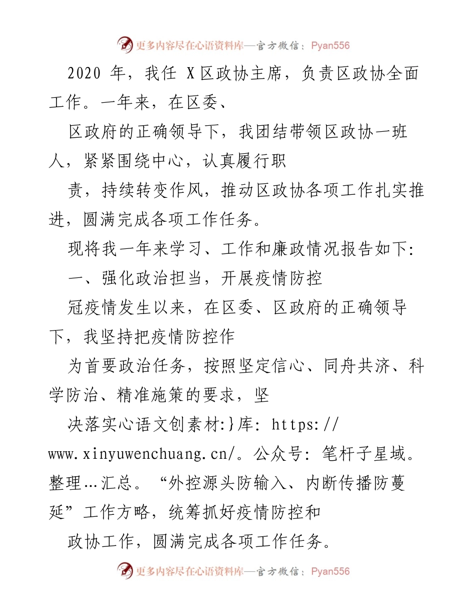 [工作总结] 2020年区政协工作 - 2020年区政协主席工作总结与疫情防控报告.docx_第1页