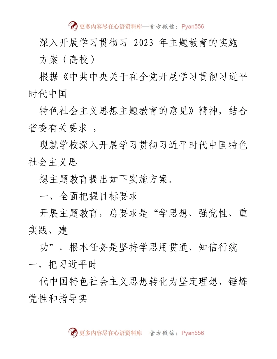 [实施方案] 高校主题教育 - 深入学习贯彻习近平新时代中国特色社会主义思想的实施方案_1.docx_第1页