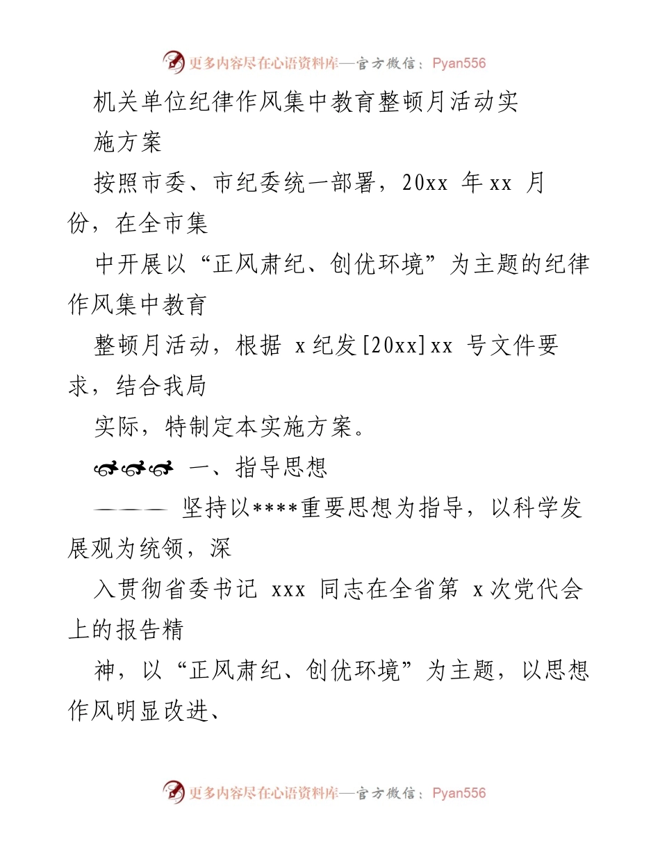 [实施方案] 机关单位 - 纪律作风集中教育整顿月活动方案.docx_第1页