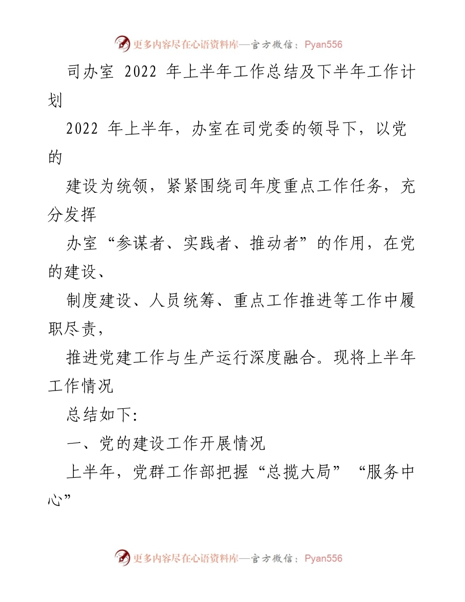[工作总结] 2022年上半年 - 司办室工作总结及下半年计划.docx_第1页