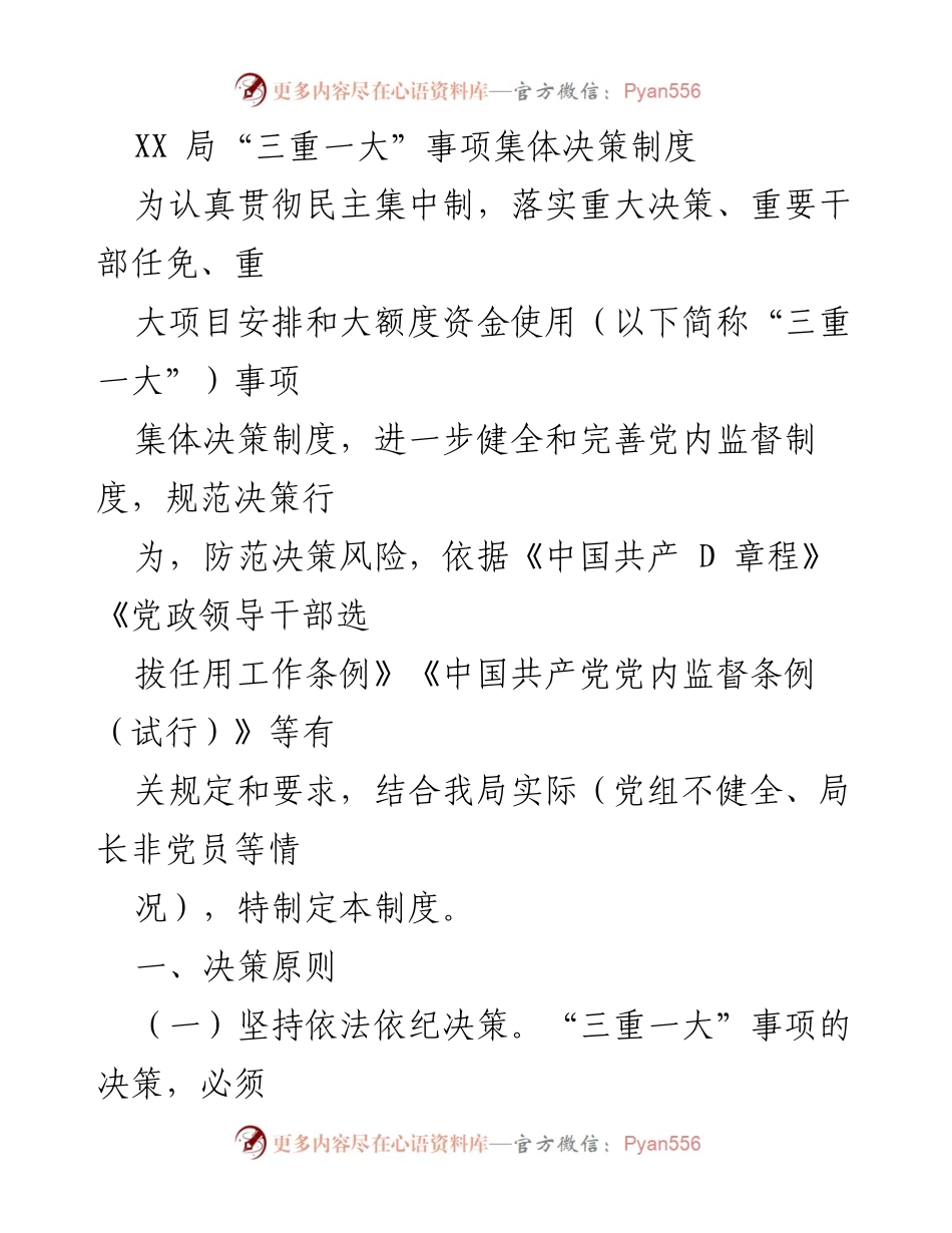 [工作制度] 机构管理 - XX局“三重一大”事项集体决策制度实施方案.docx_第1页
