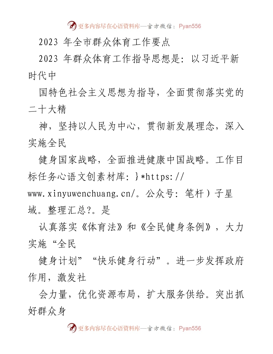 [工作总结] 2023年全市群众体育工作 - 2023年全市群众体育工作要点与实施方案.docx_第1页