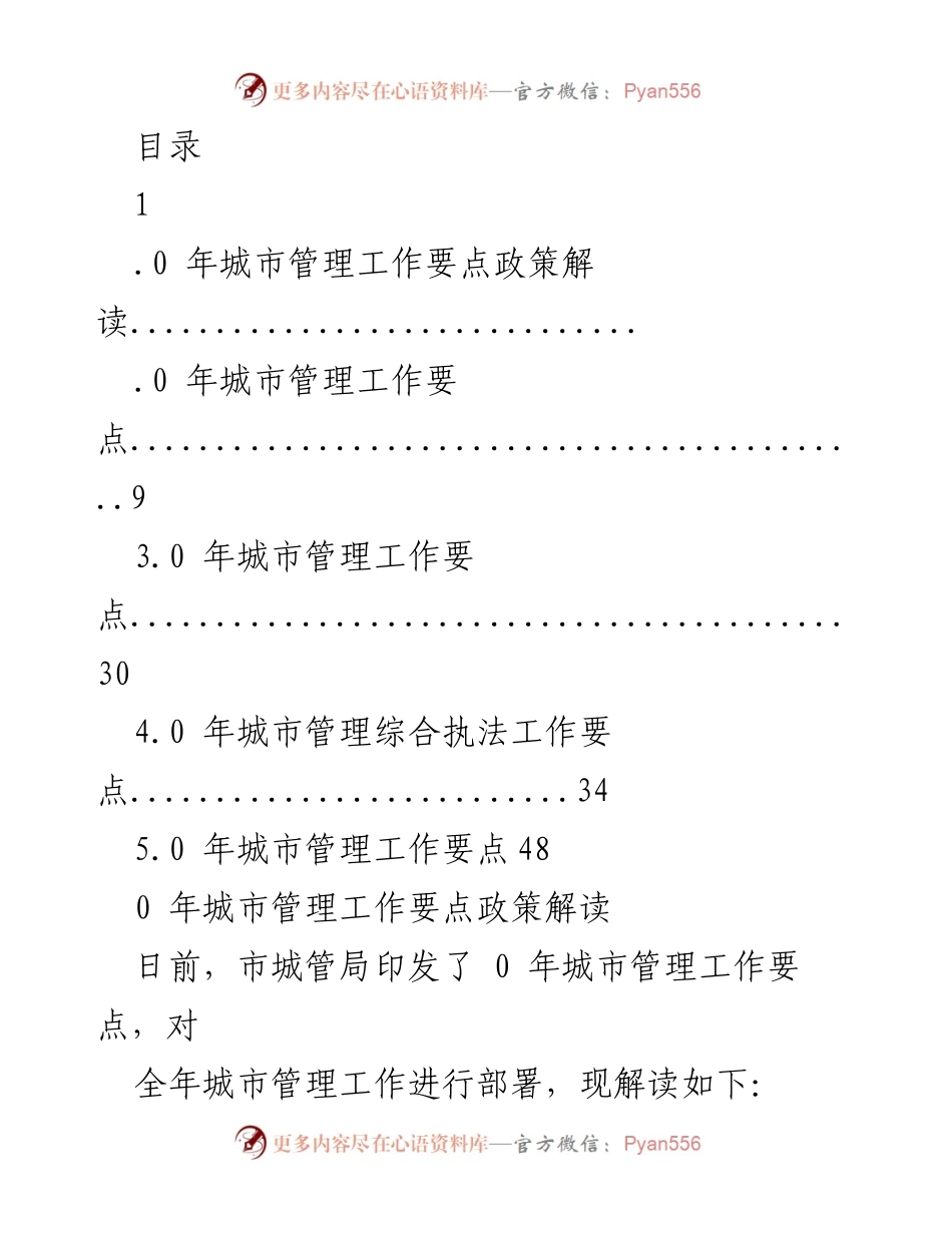 [工作总结] 2023年城市管理工作要点政策解读与实施方案.docx_第1页