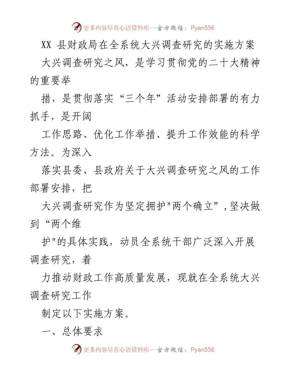 [实施方案] 财政局 - 全系统大兴调查研究实施方案.docx_第1页