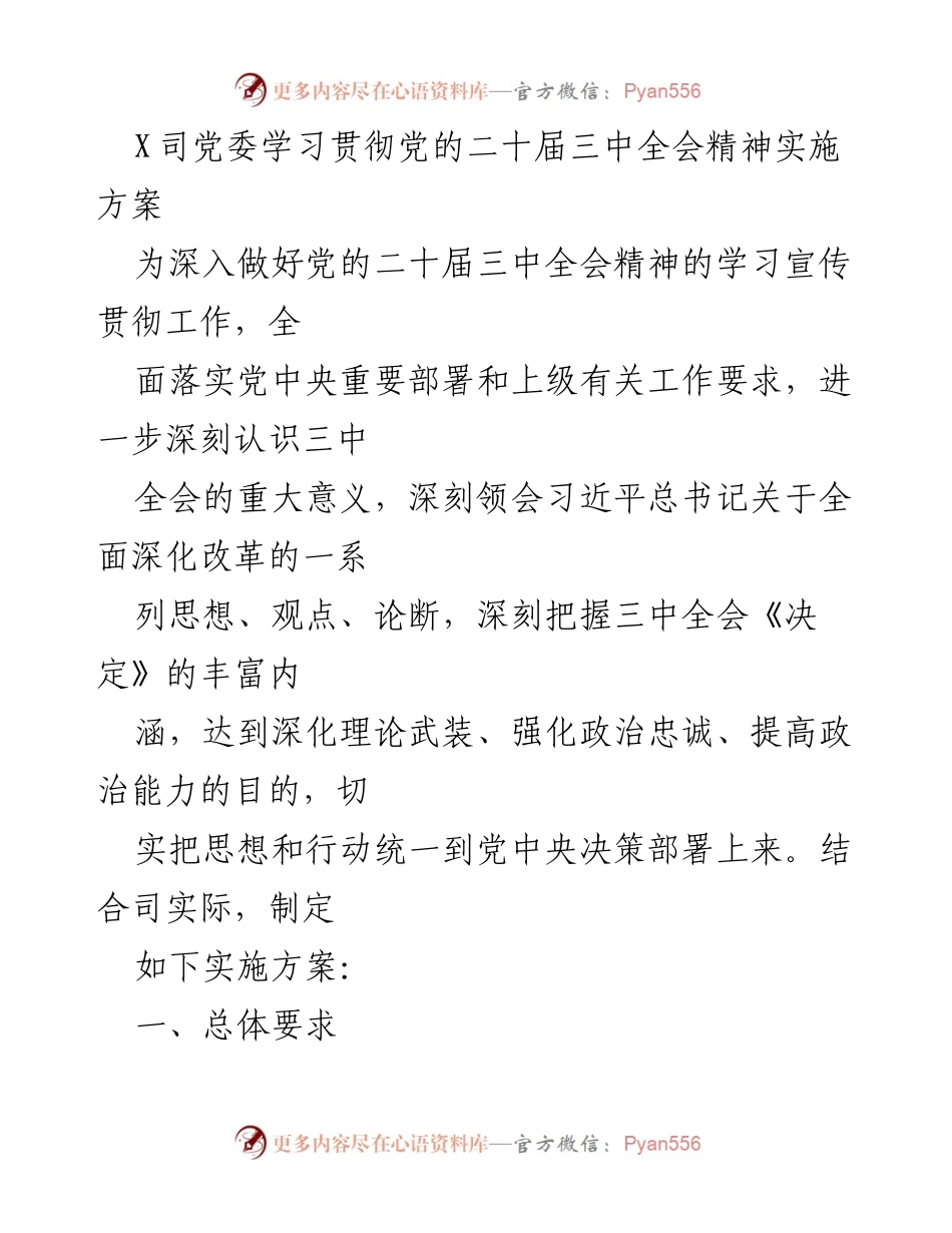 [实施方案] 学习贯彻 - 深入学习贯彻党的二十届三中全会精神实施方案.docx_第1页
