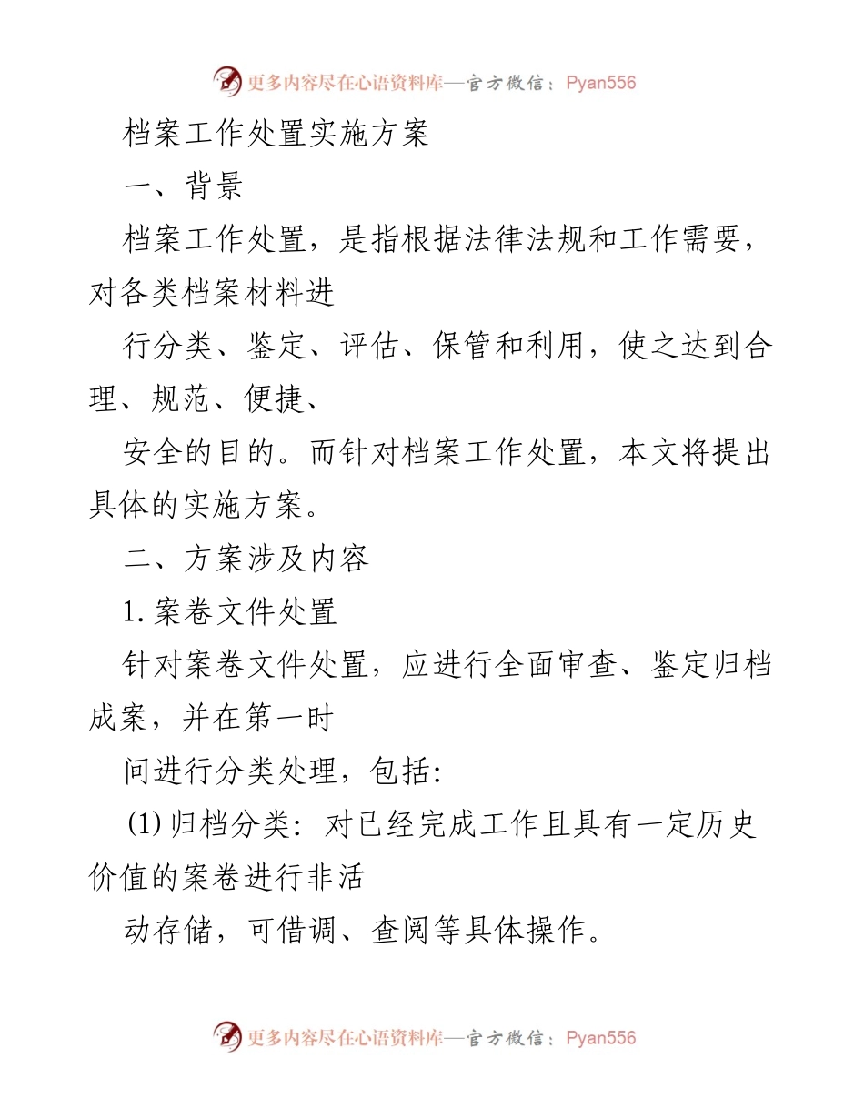 [实施方案] 档案管理 - 档案工作处置实施方案_1.docx_第1页