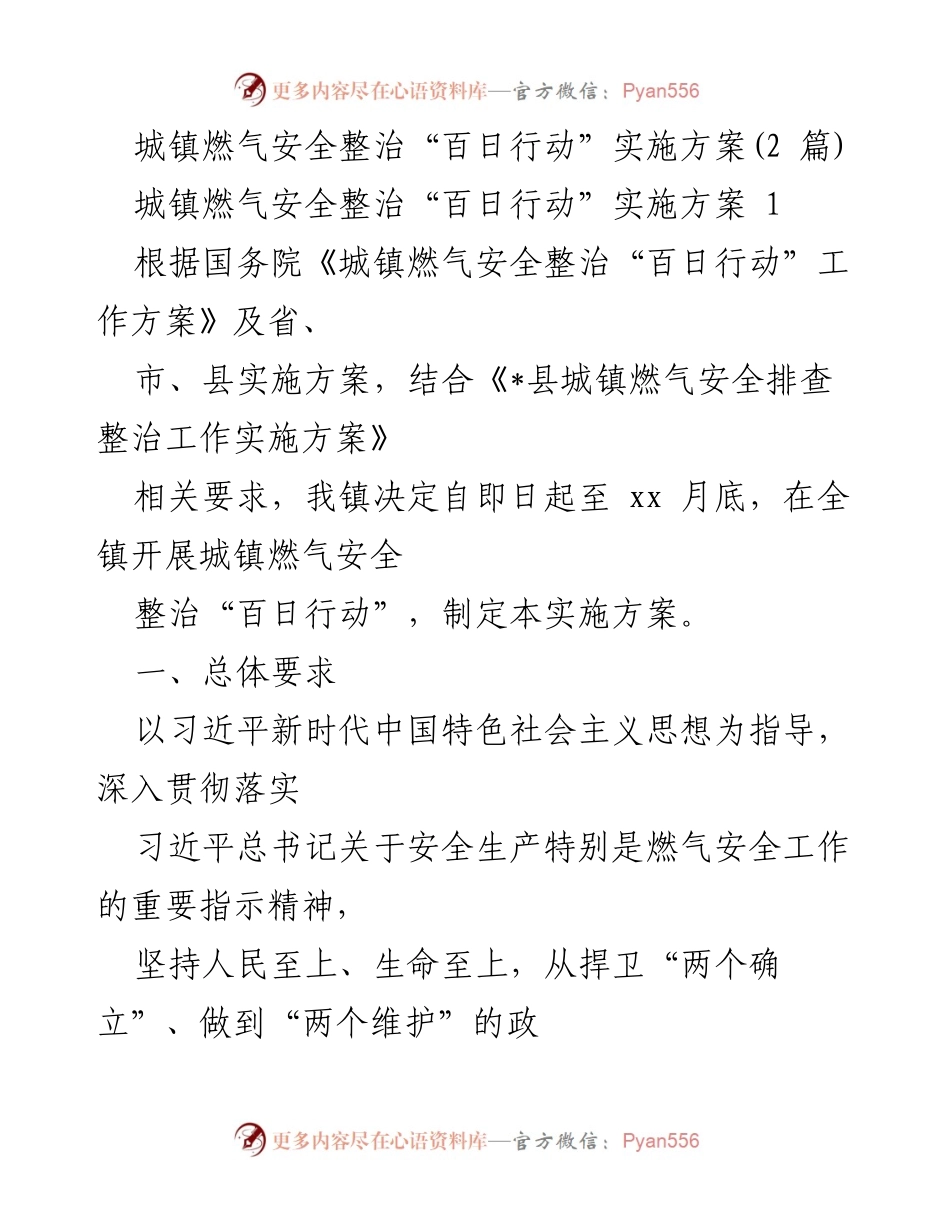 [实施方案] 安全整治 - 城镇燃气安全整治“百日行动”实施方案.docx_第1页