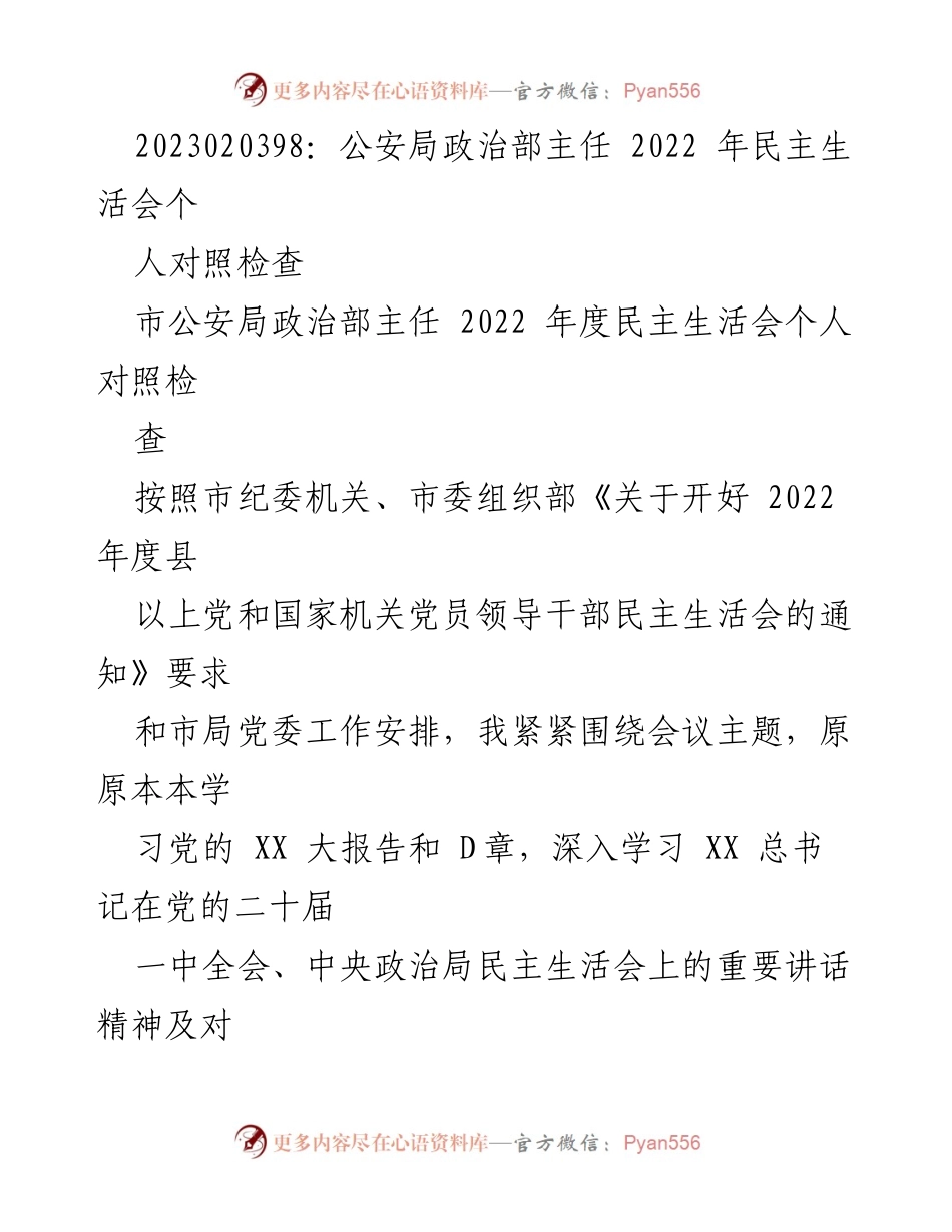 [对照检查] 民主生活会 - 2022年度市公安局政治部主任个人对照检查报告.docx_第1页