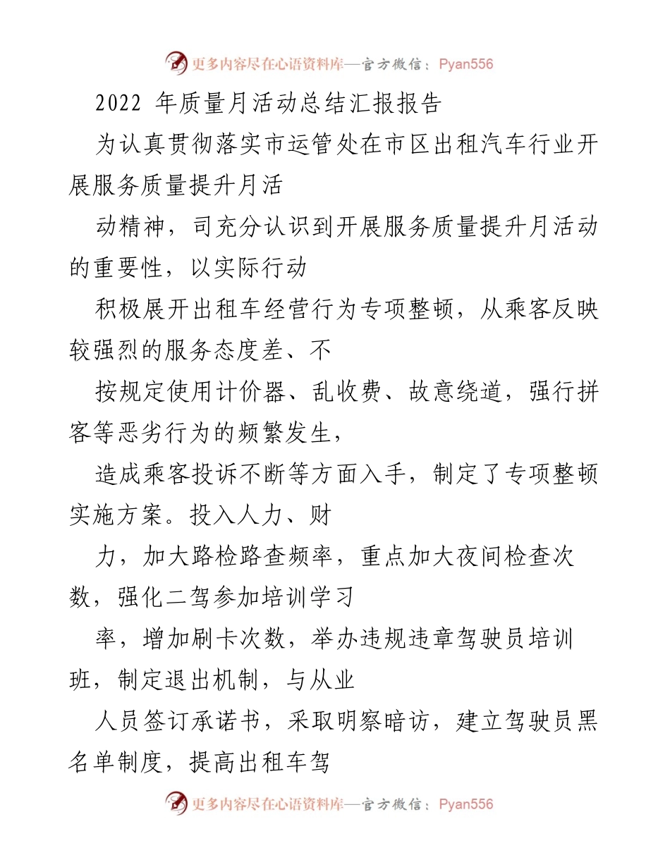 [工作总结] 2022年质量月活动 - 出租汽车行业服务质量提升专项整顿总结报告.docx_第1页