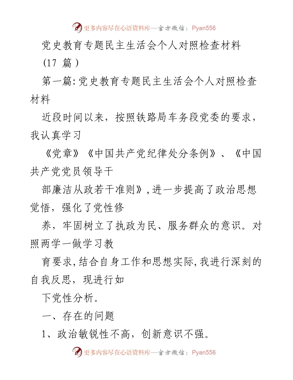 [对照检查] 党史教育专题民主生活会 - 党性分析与自我反思报告.docx_第1页