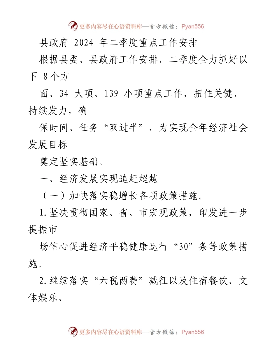 [工作安排] 县政府 - 2024年二季度重点工作落实计划.docx_第1页