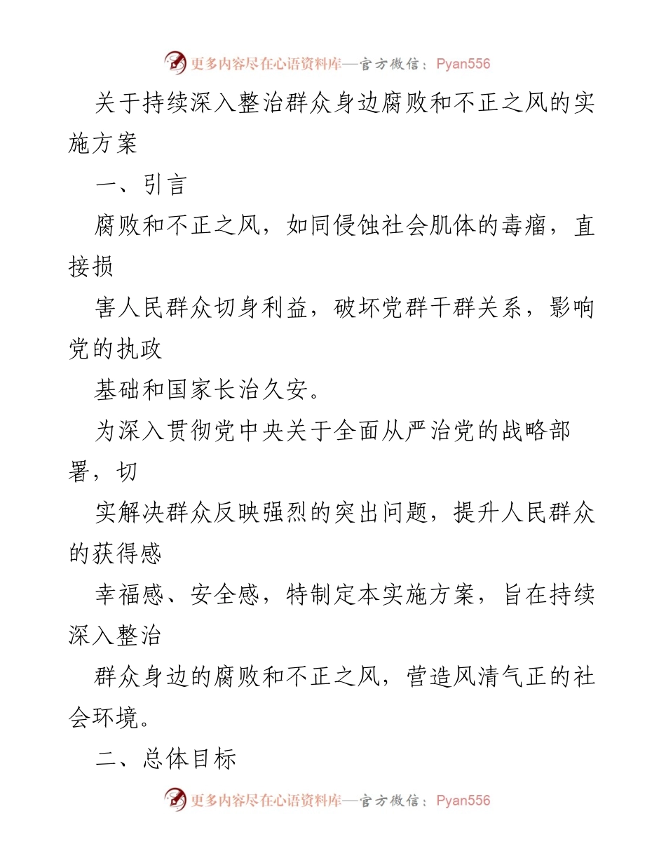 [实施方案] 整治腐败 - 深入整治群众身边腐败与不正之风的实施方案.docx_第1页