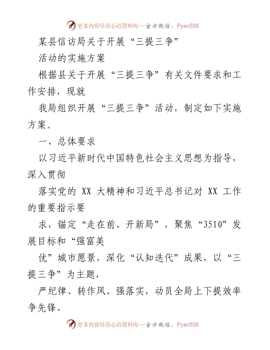 [实施方案] 县信访局 - 开展“三提三争”活动的实施方案_1.docx_第1页