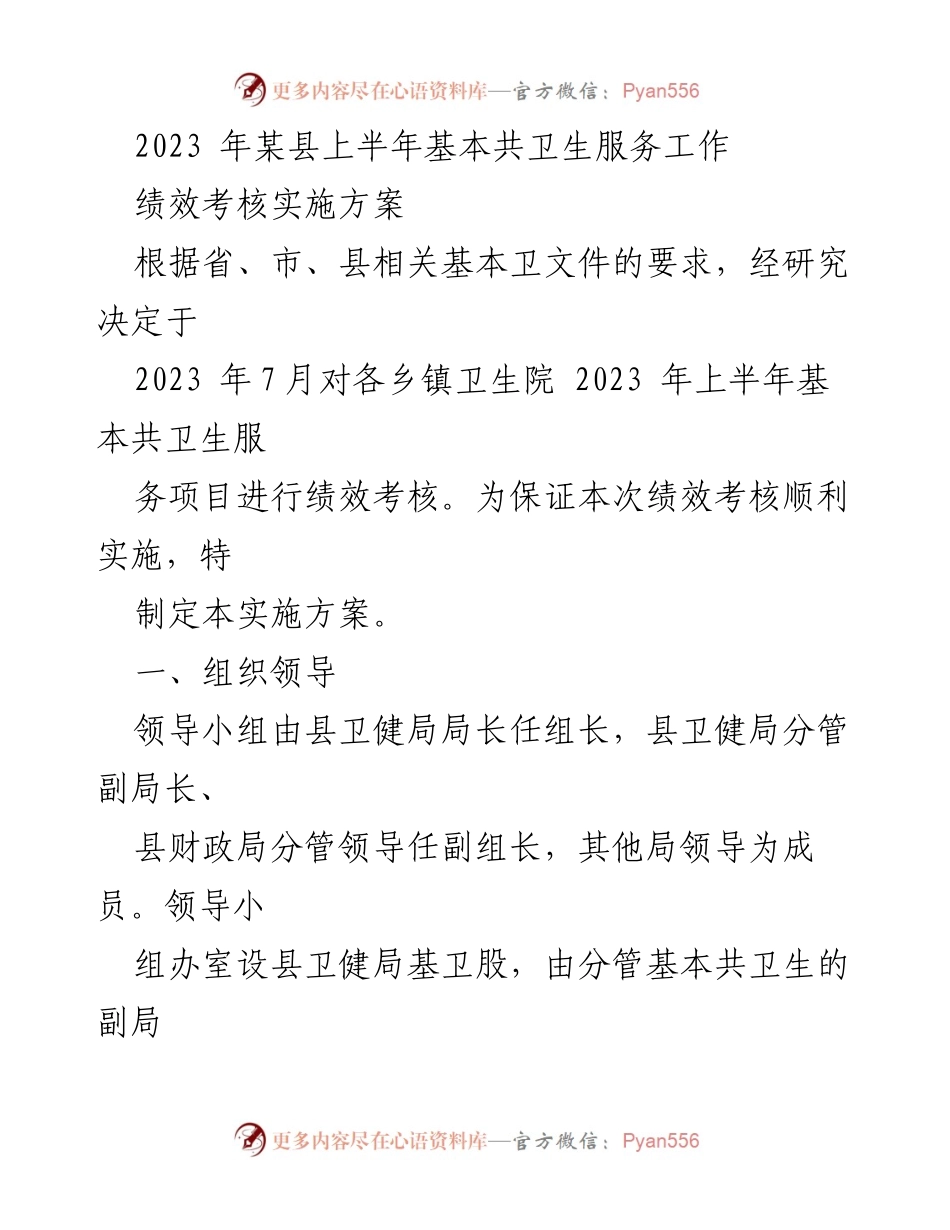[实施方案] 卫生服务绩效考核 - 2023年上半年基本共卫生服务工作绩效考核实施方案.docx_第1页