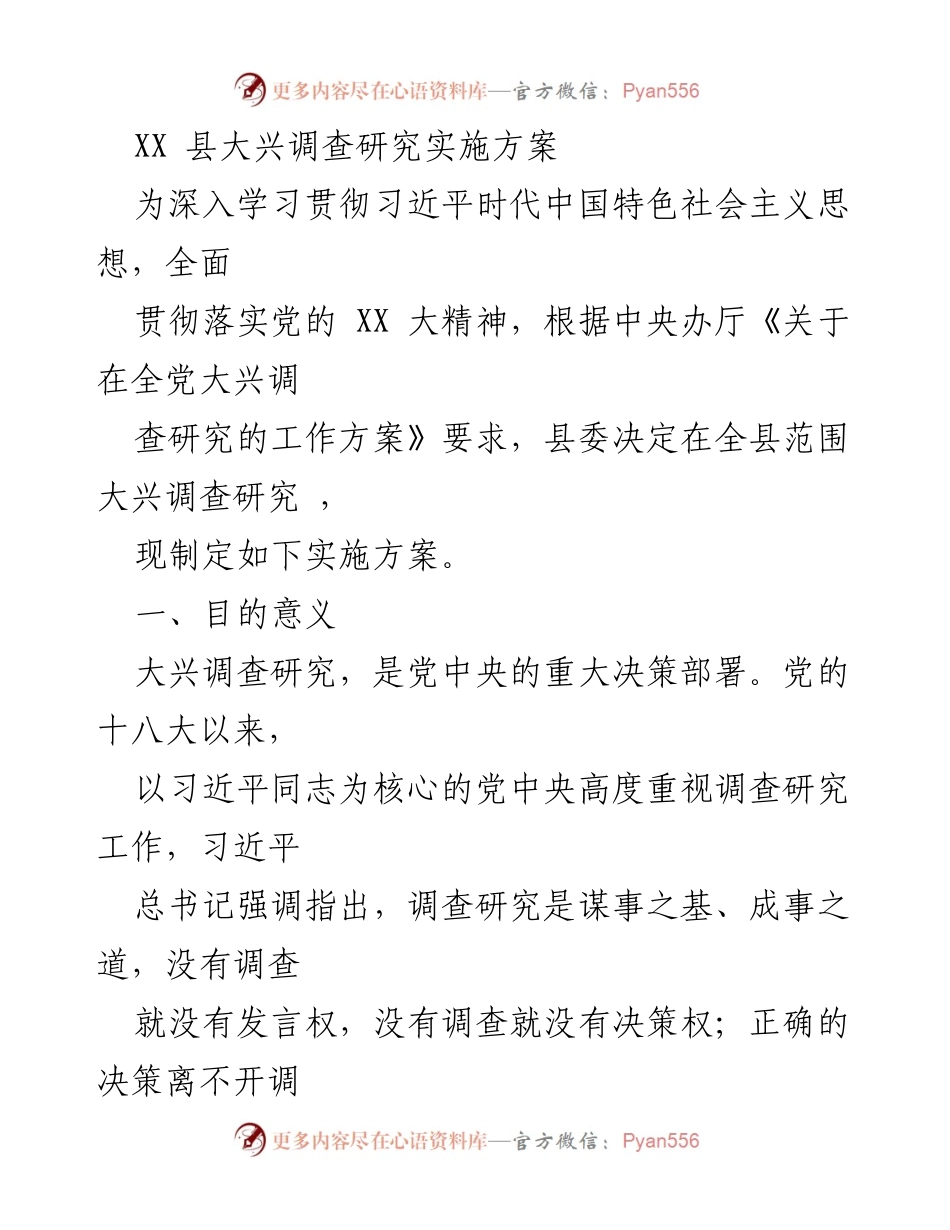 [实施方案] 调查研究 - XX县大兴调查研究实施方案.docx_第1页