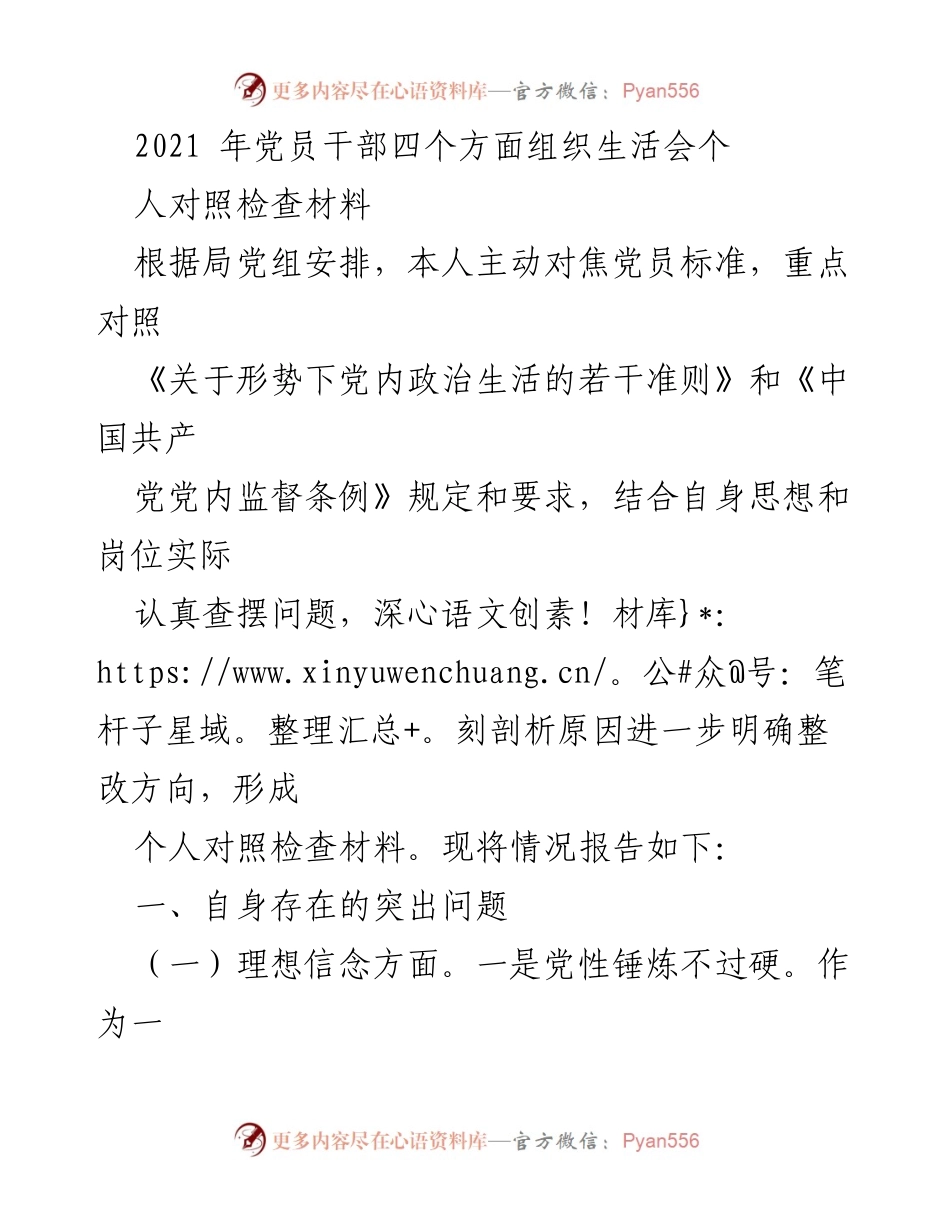 [对照检查材料] 党员干部组织生活会 - 党员干部自我反思与整改报告.docx_第1页