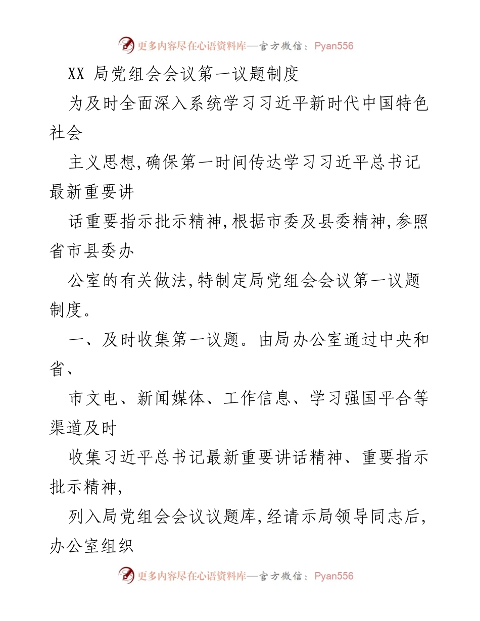 [工作制度] 党组会议 - 《局党组会会议第一议题制度实施方案》.docx_第1页