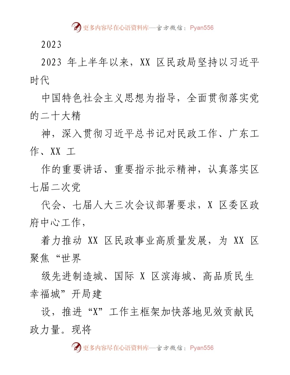 [工作总结] 2023年上半年 - XX区民政局上半年工作成绩与荣誉总结.docx_第1页