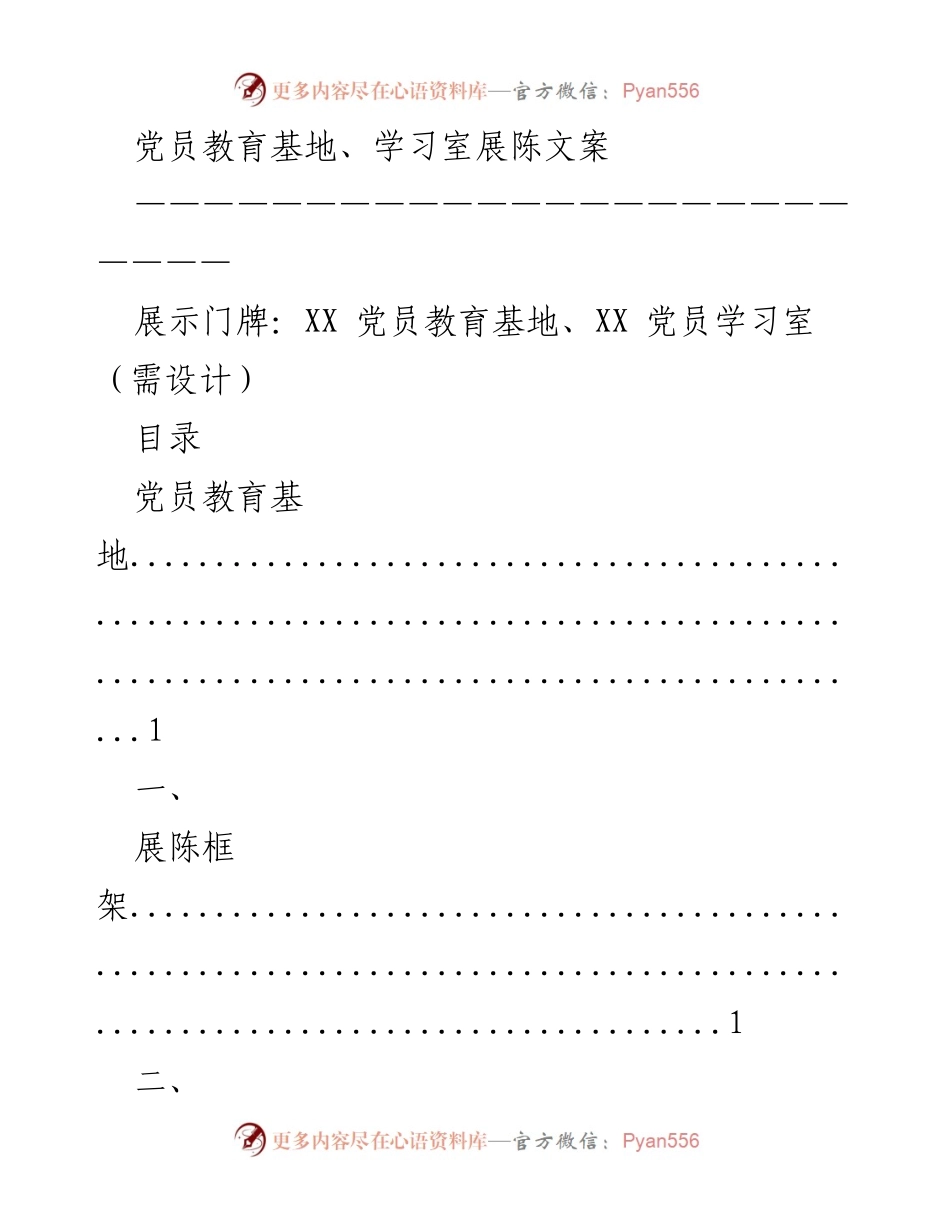 [展陈文案] 党员教育活动 - 党员教育基地与学习室展陈设计方案.docx_第1页