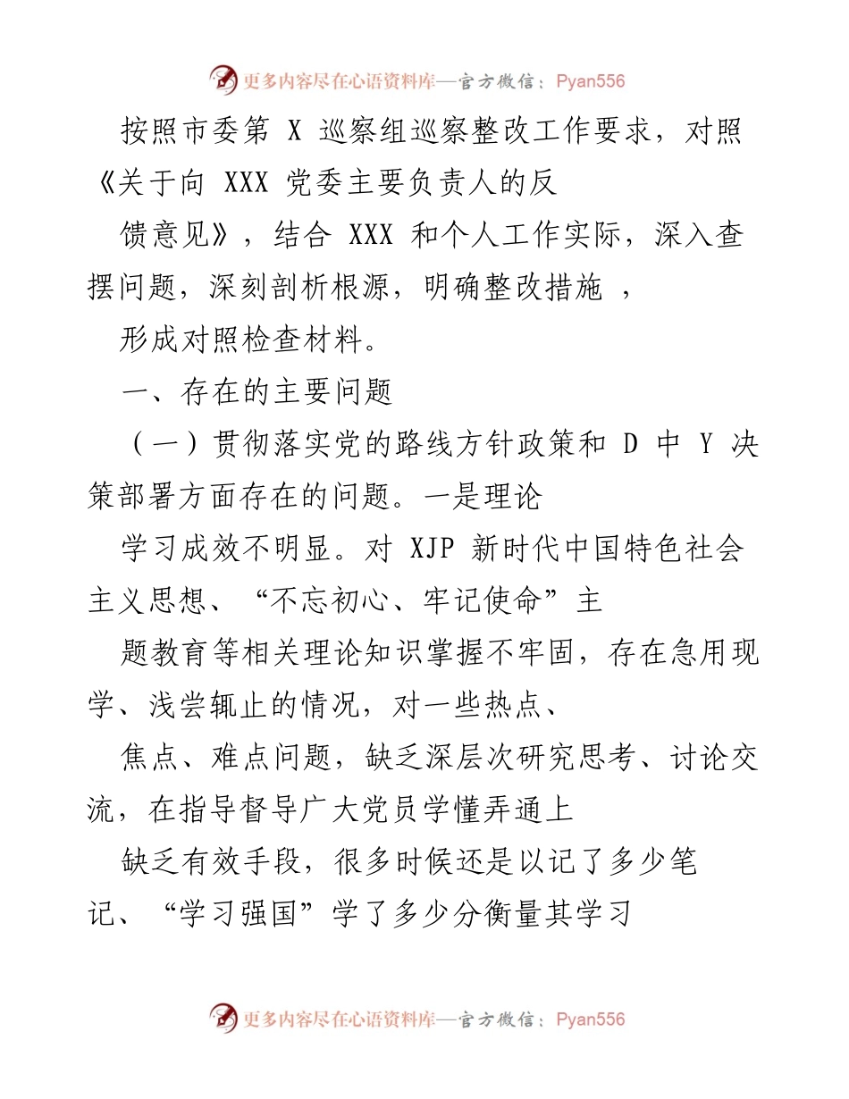 [对照检查材料] 巡察整改 - 深入查摆问题，明确整改措施的对照检查报告.docx_第1页